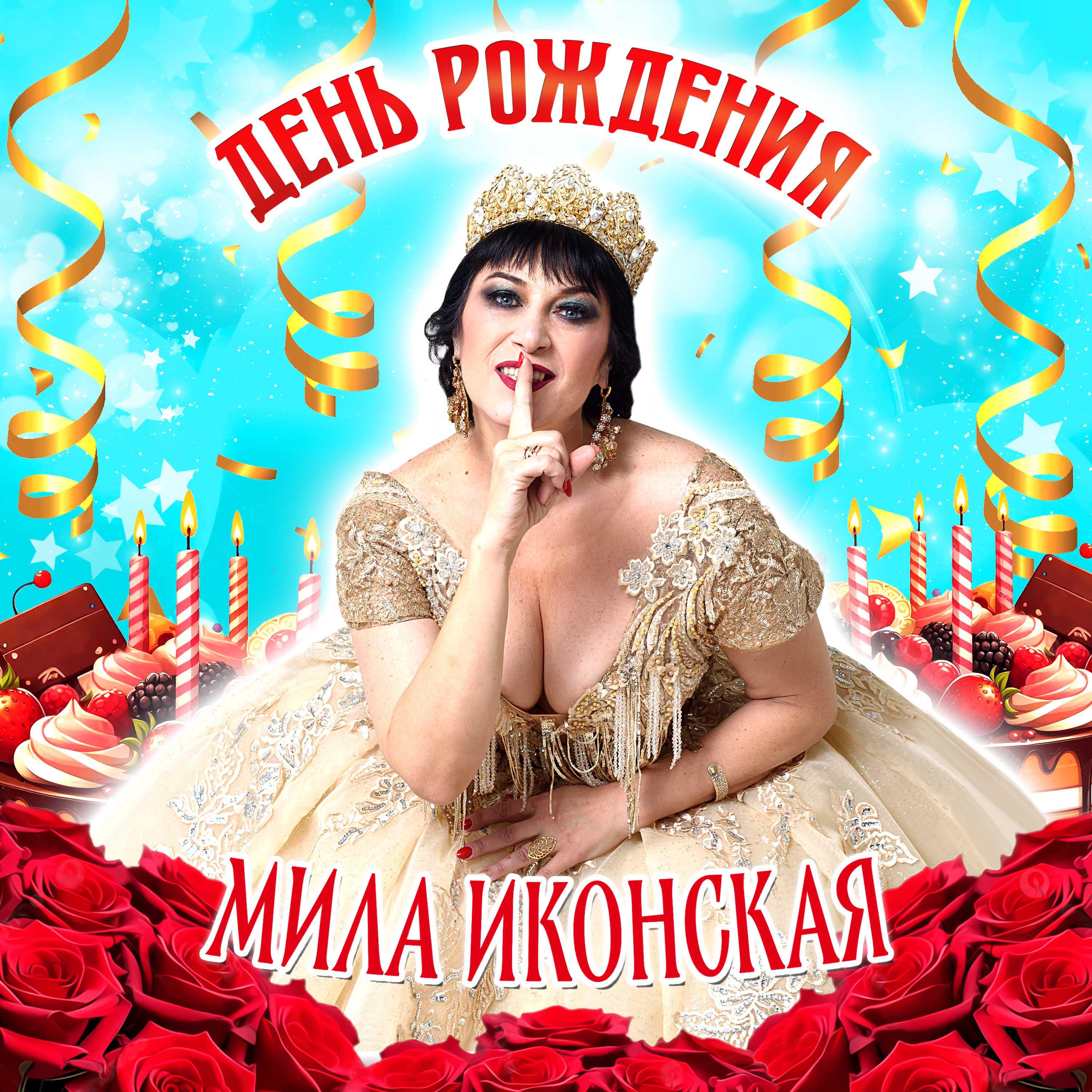 Релиз День Рождения