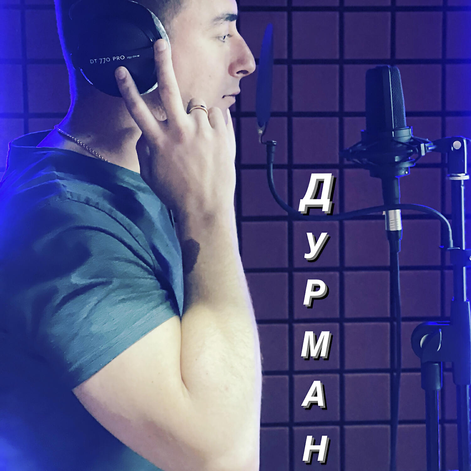 Релиз Дурман