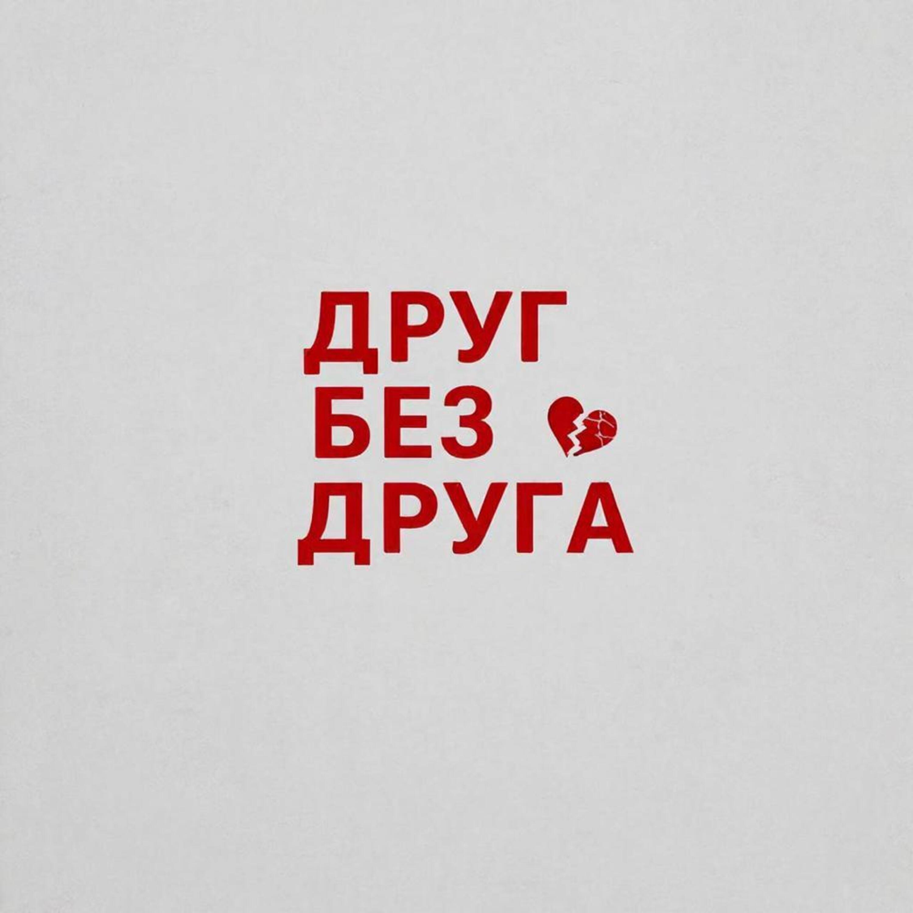 Релиз Друг без друга
