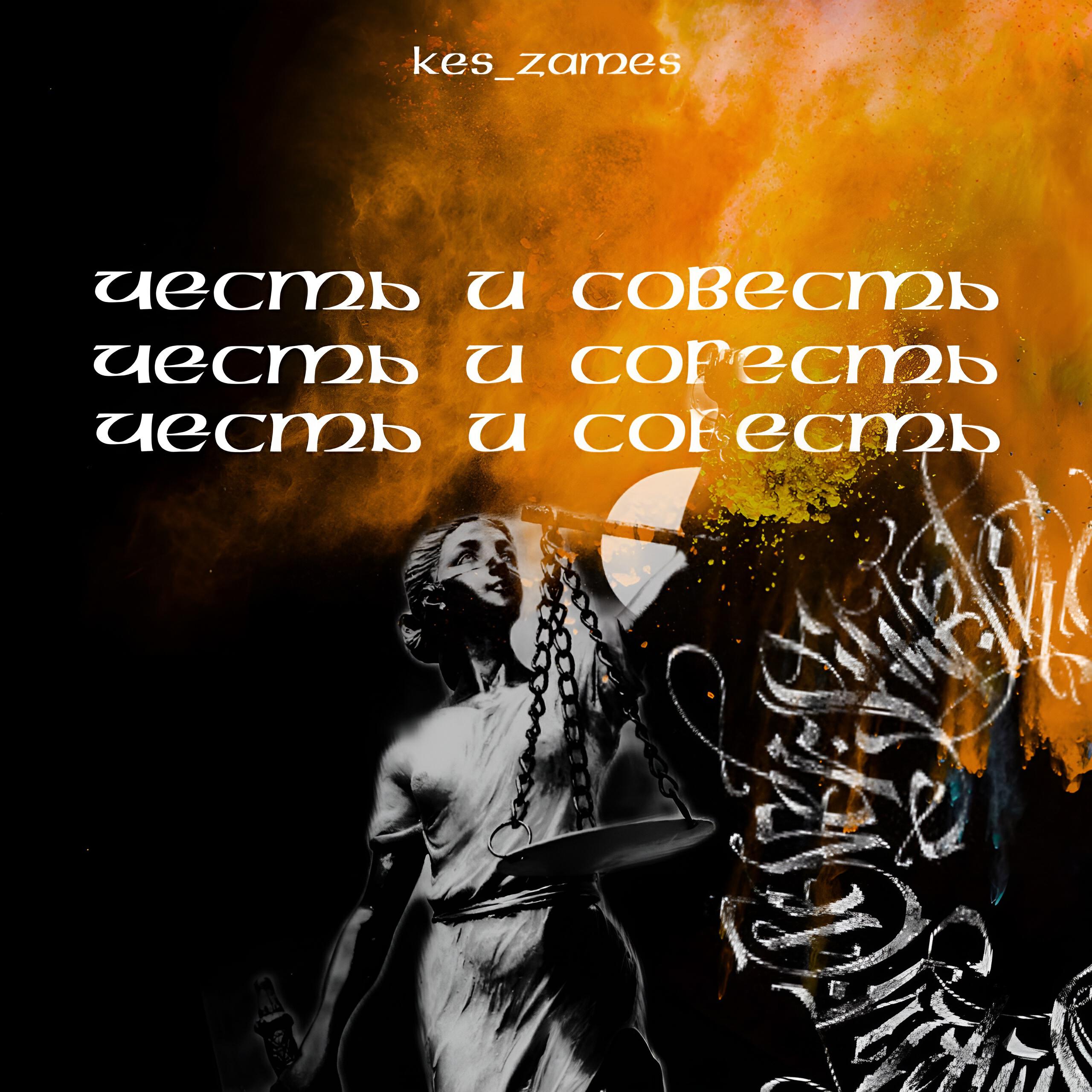 Релиз Честь и Совесть