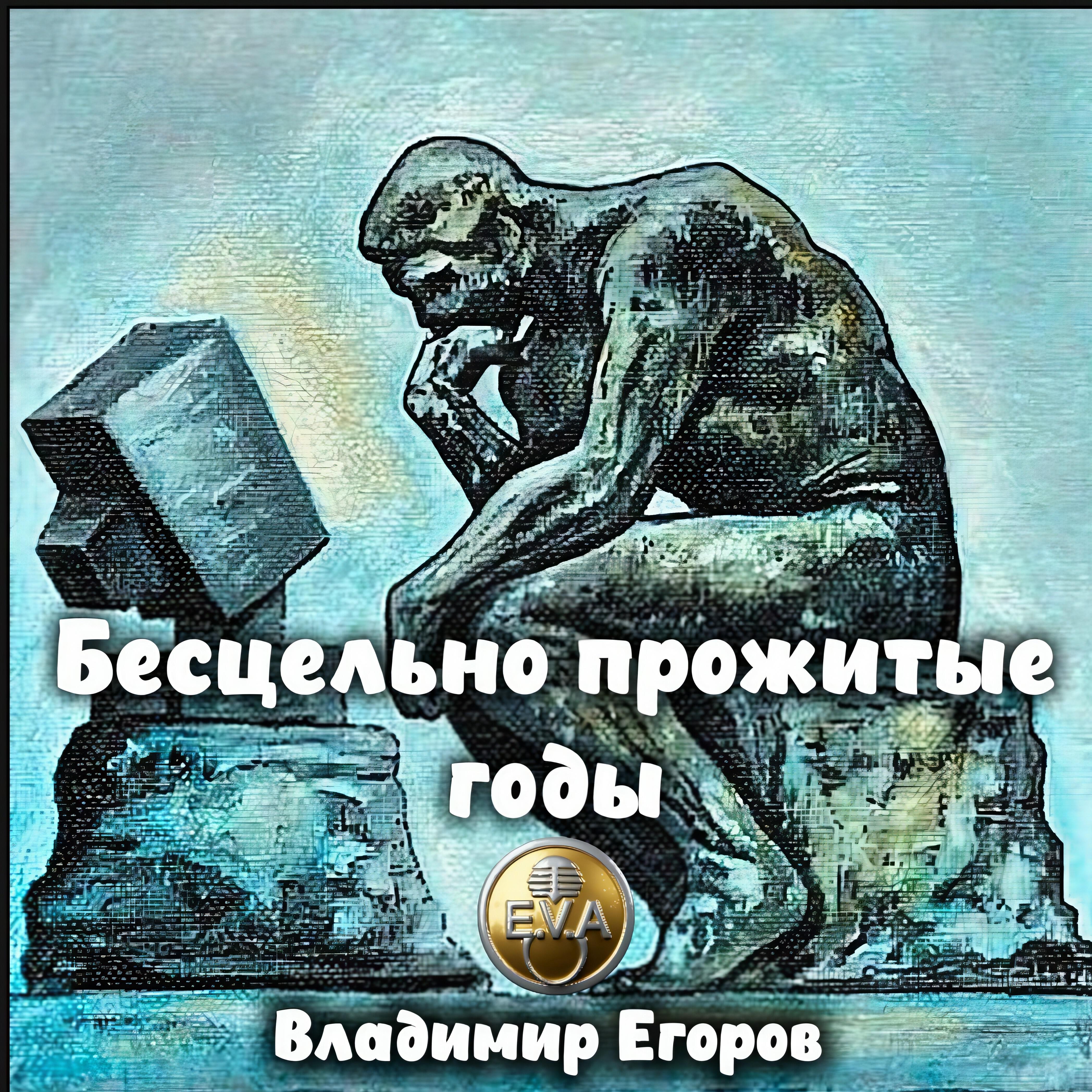 Релиз Бесцельно прожитые годы