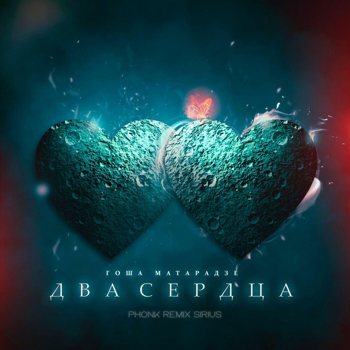Релиз Два сердца (Sirius Phonk Remix)