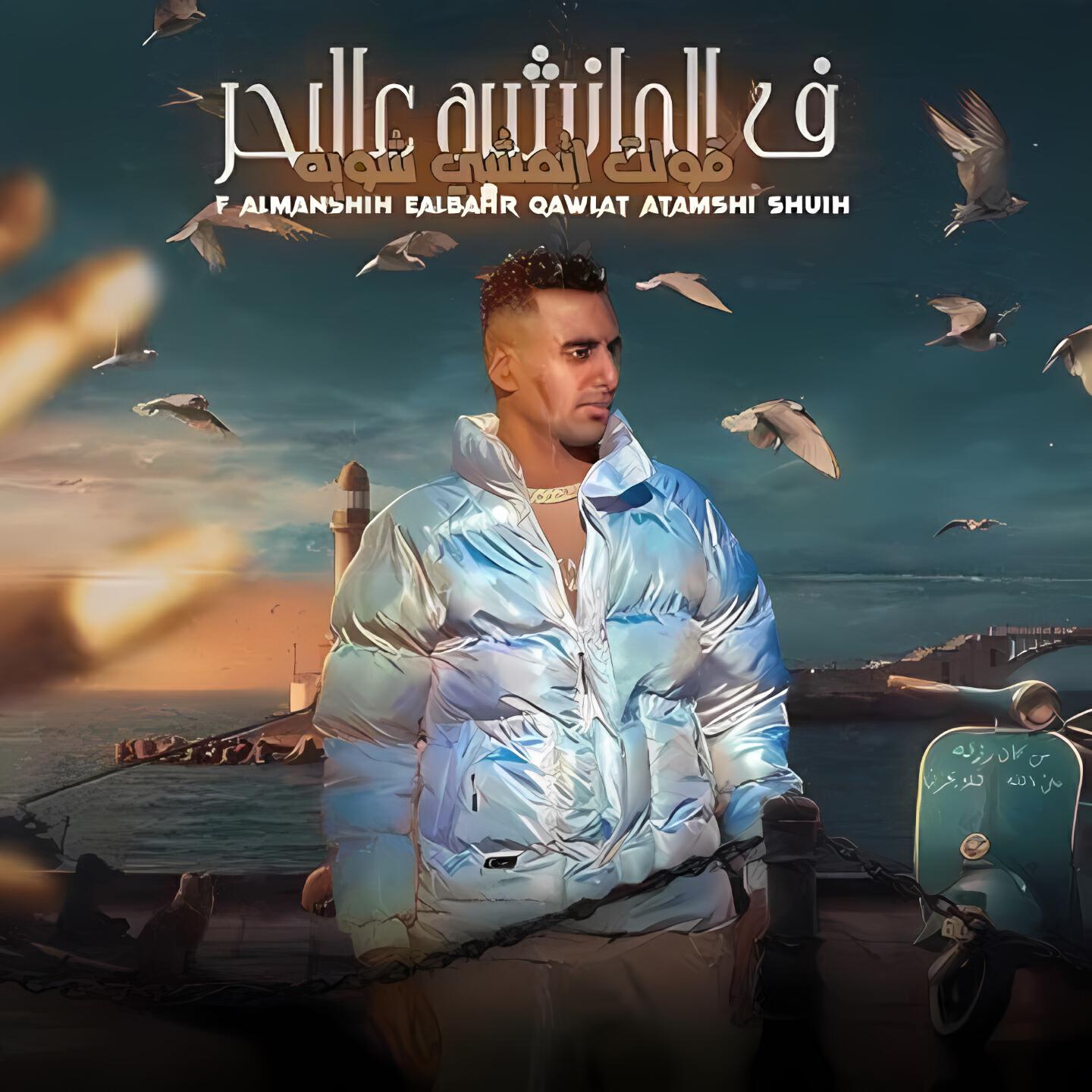 Релиз فى المانشيه عالبحر
