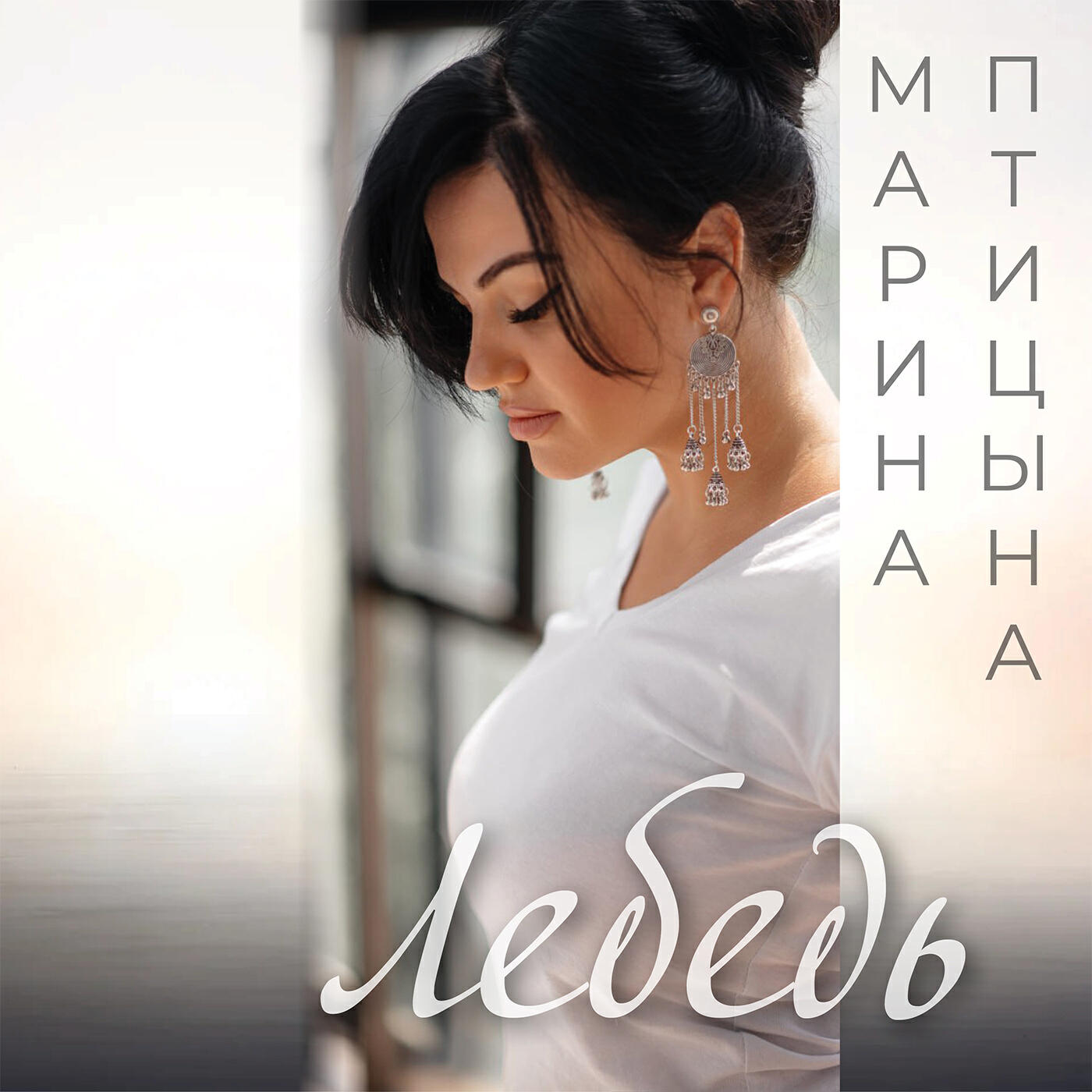 Релиз Лебедь