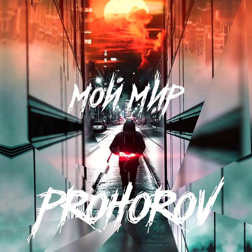 Релиз Мой мир