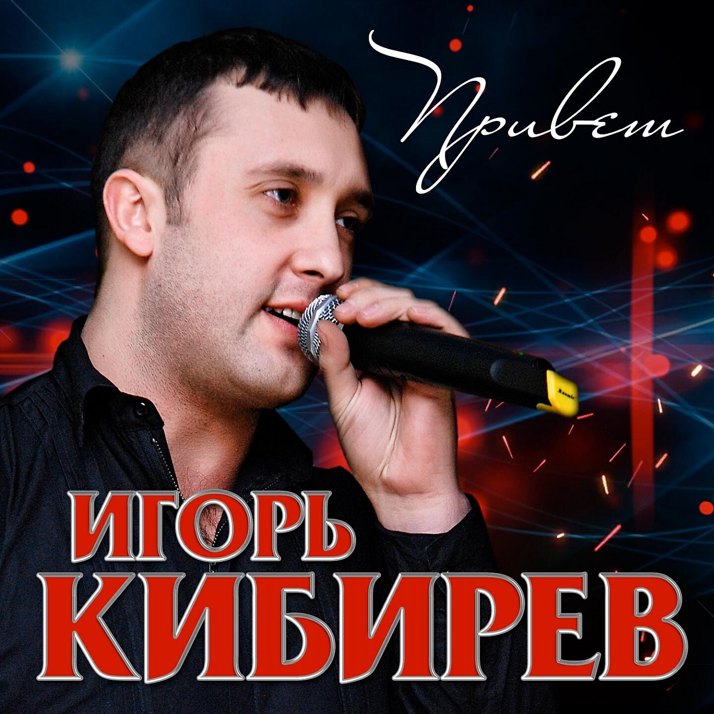 Релиз Привет