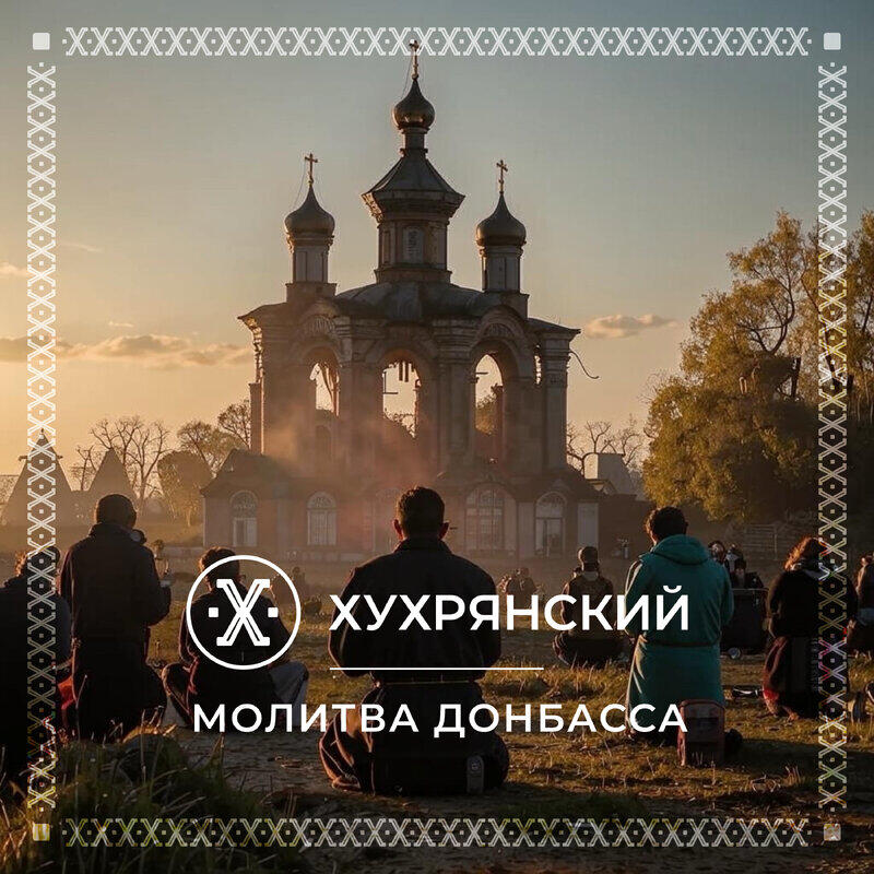 Релиз Молитва Донбасса