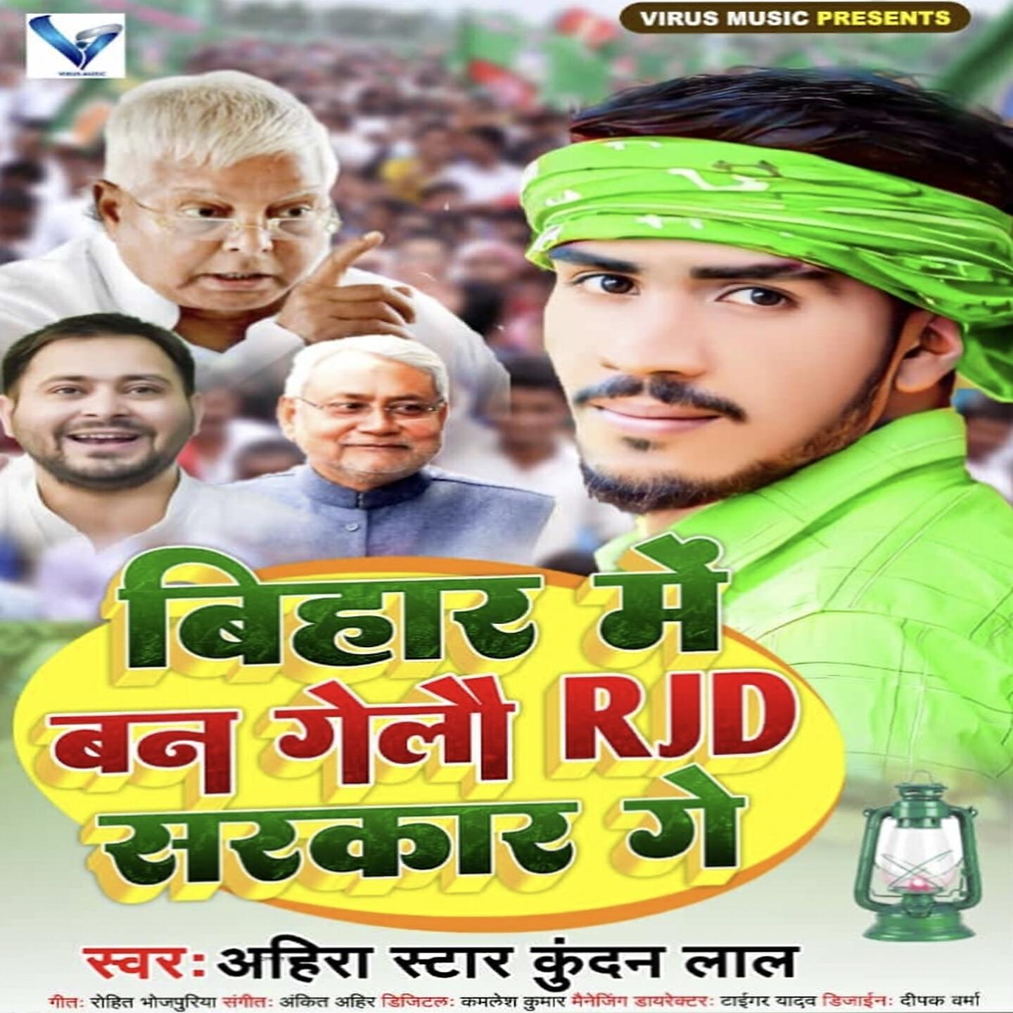 Релиз Bihar Me Ban Gelo RJD Sarkar Ge