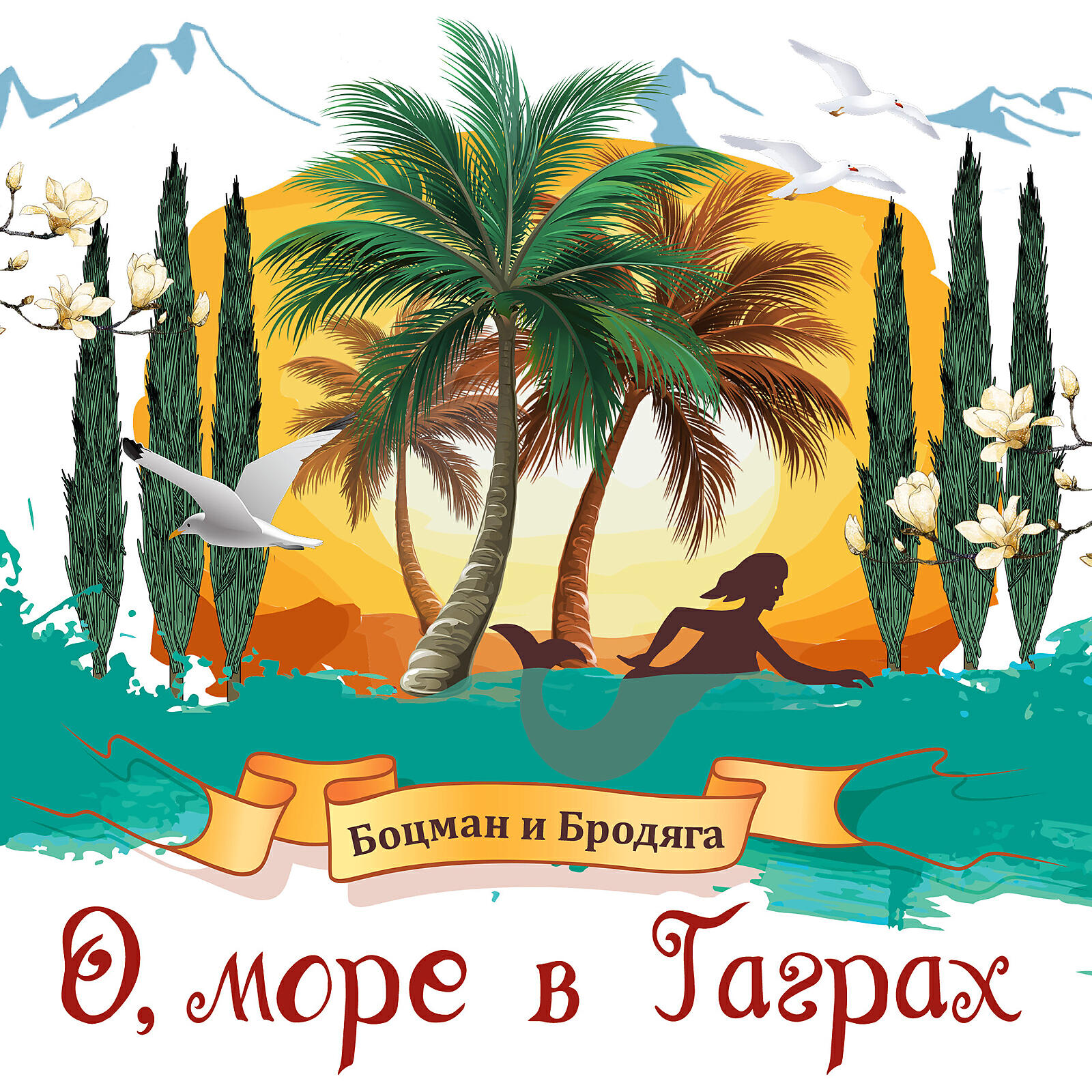 Релиз О, море в Гаграх