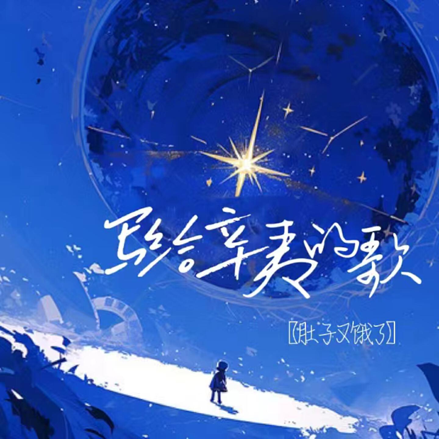 Релиз 写给辛夷的歌