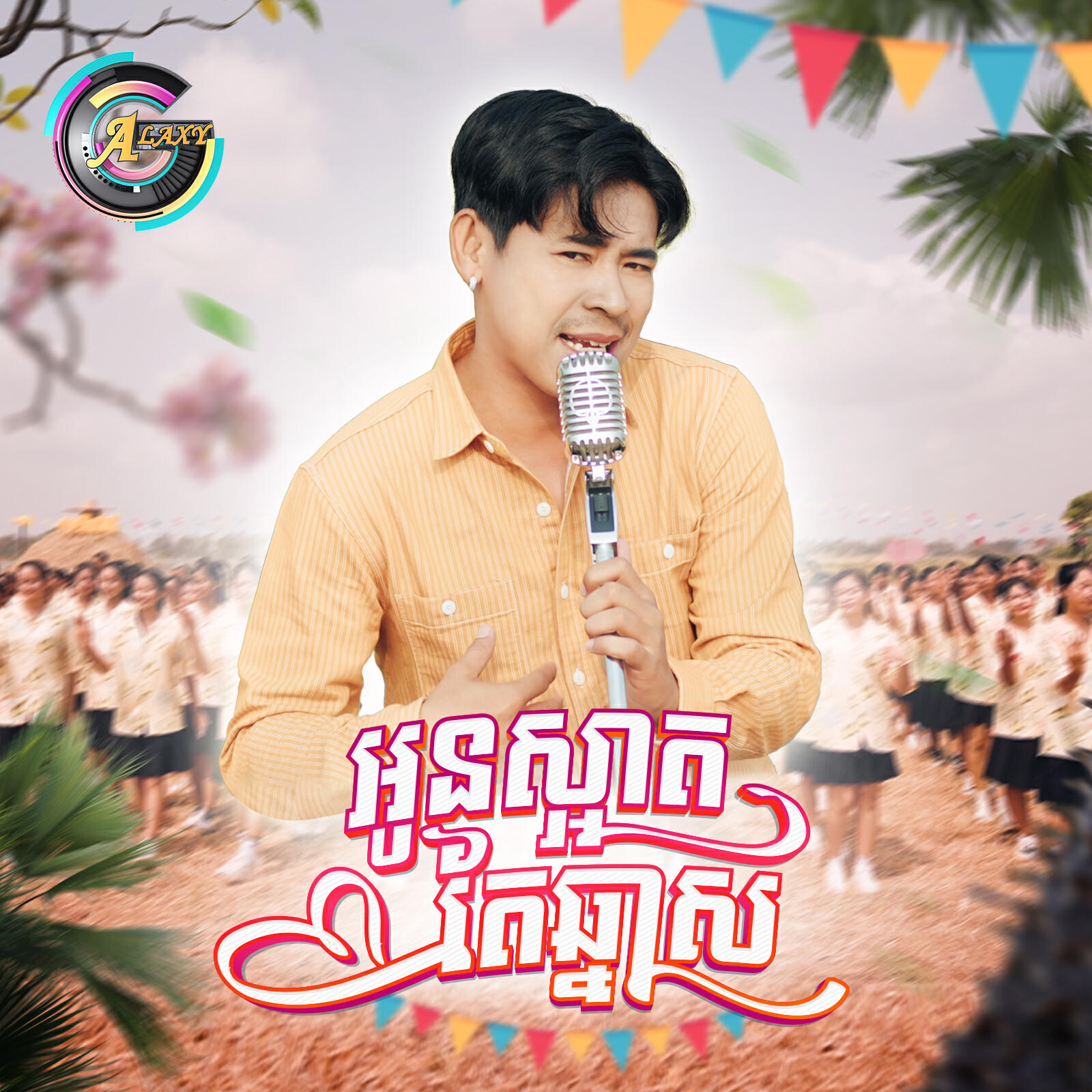 Релиз អូនស្អាតតែឆ្នាស