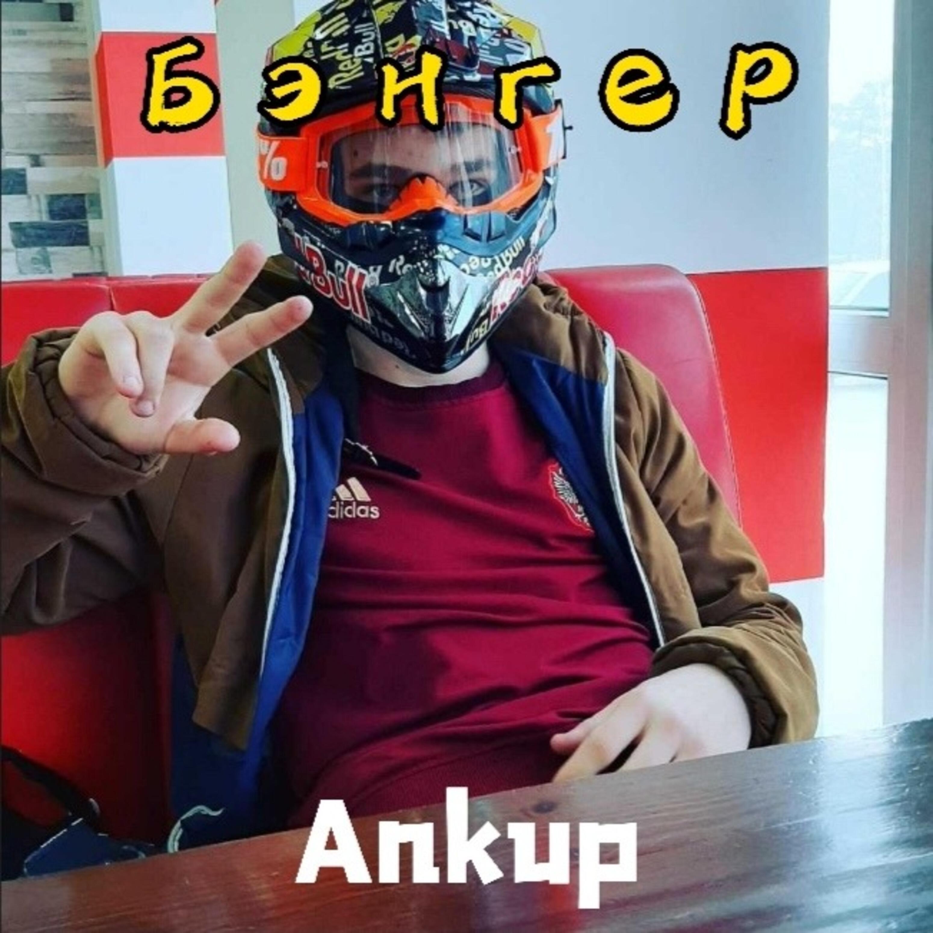 Релиз Бэнгер