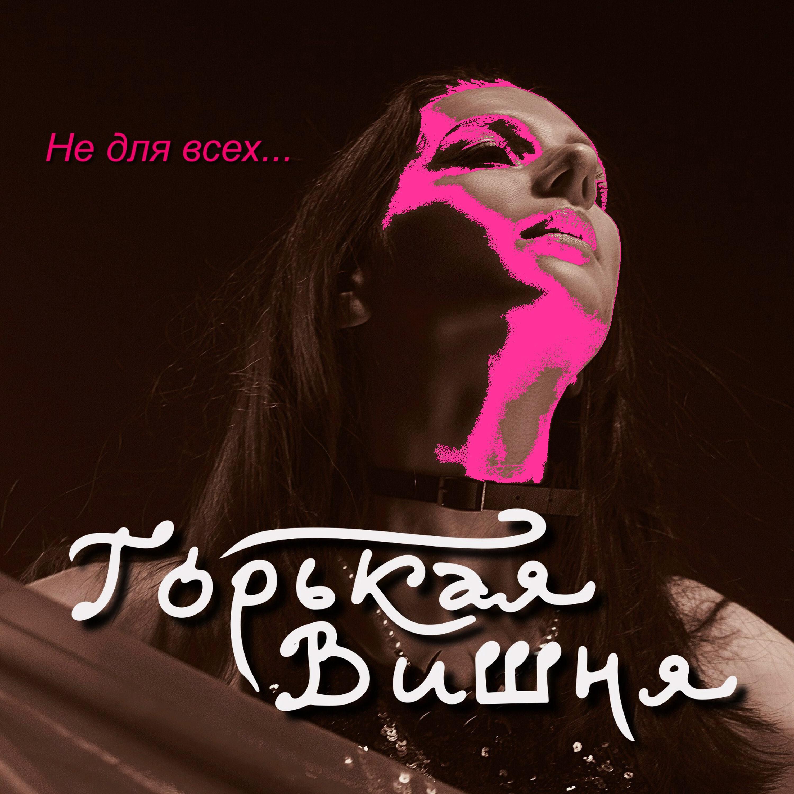 Релиз Не для всех