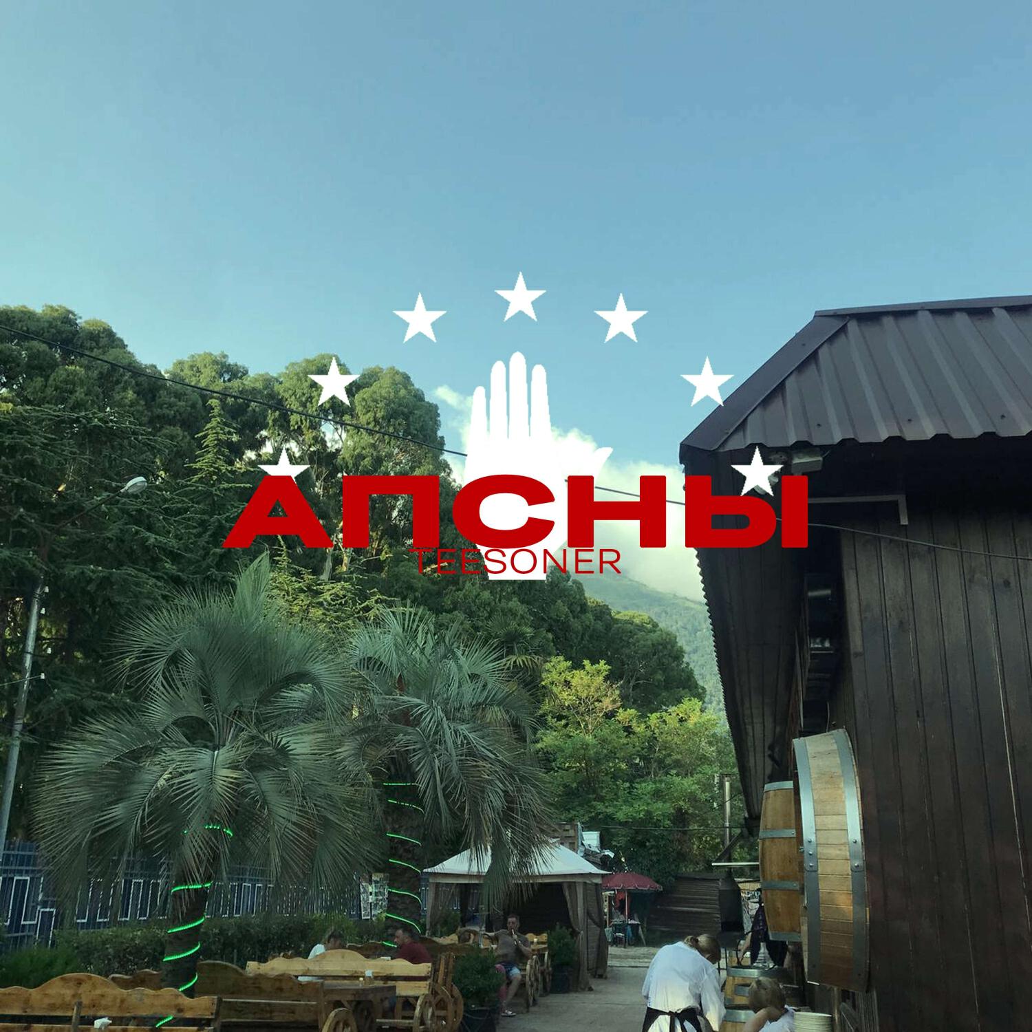 Релиз АПСНЫ