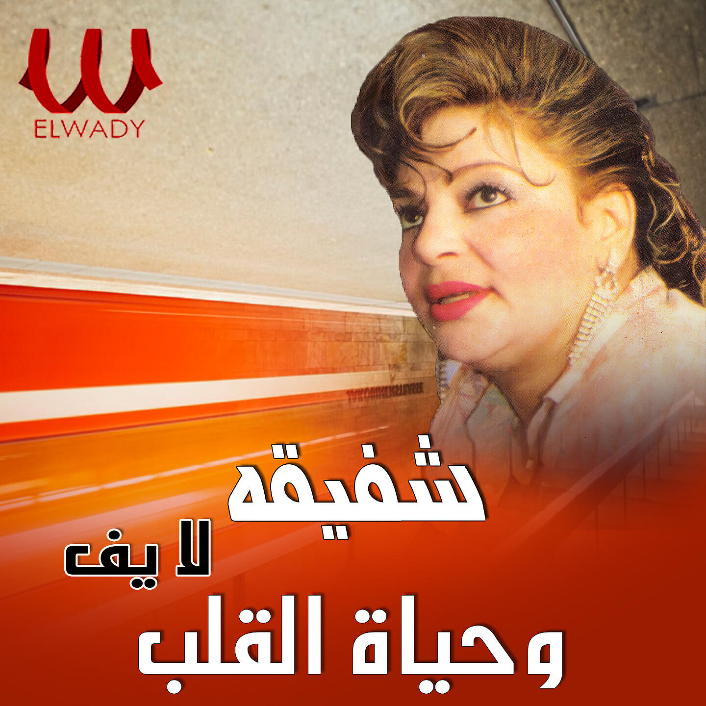 Релиз وحياة القلب