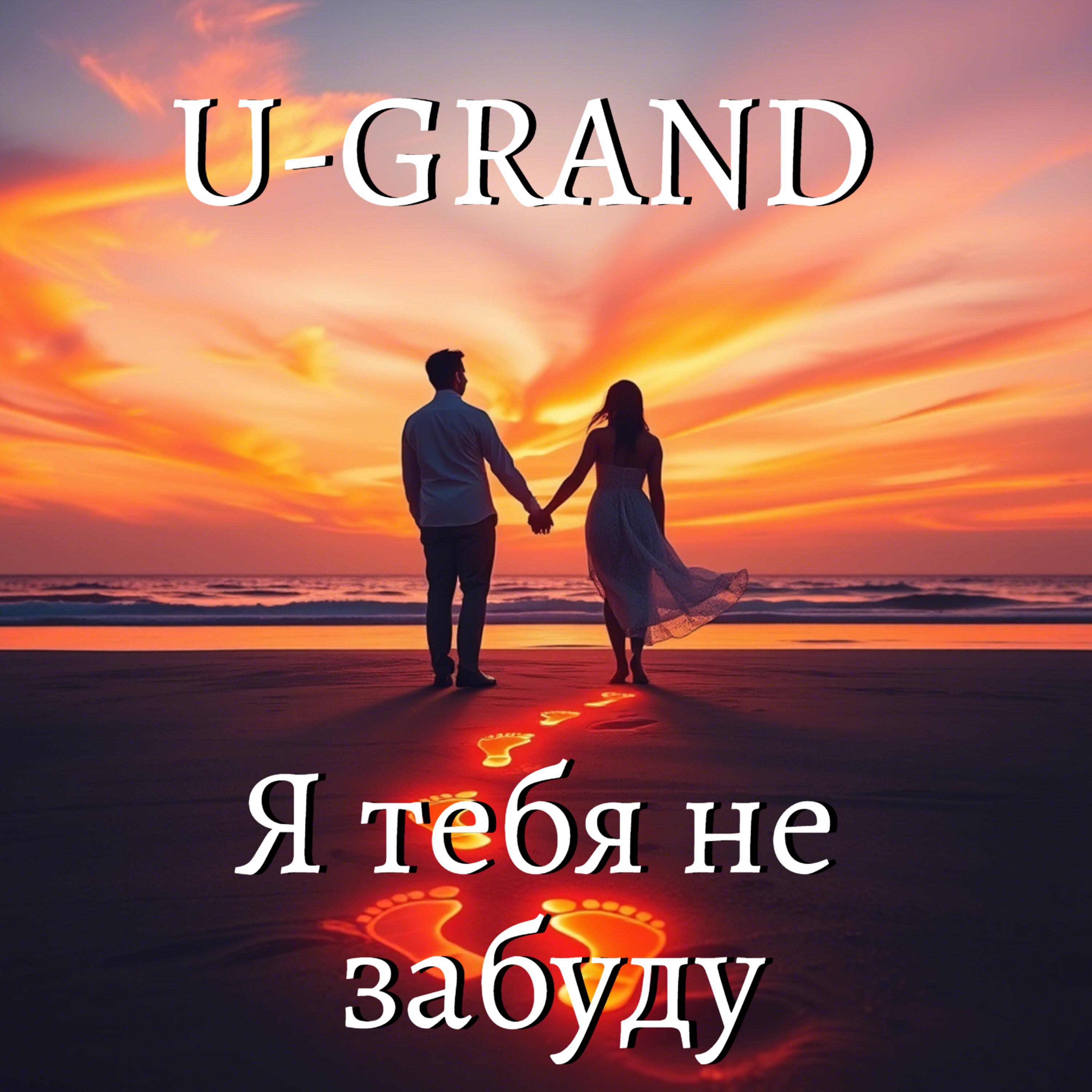 Релиз Я тебя не забуду