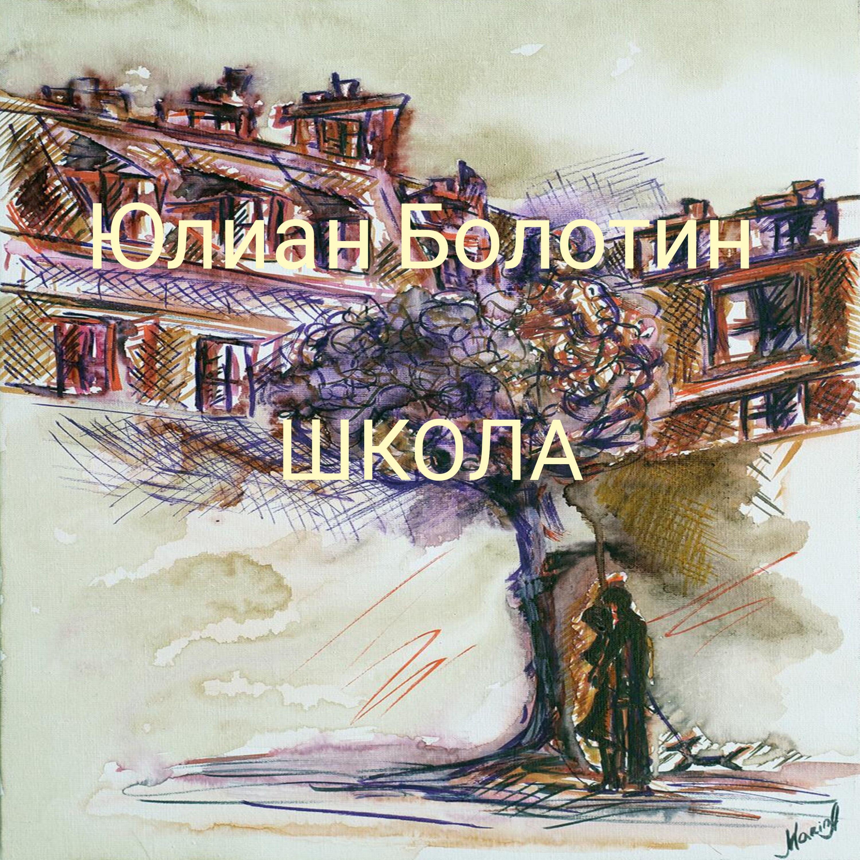 Юлиан Болотин