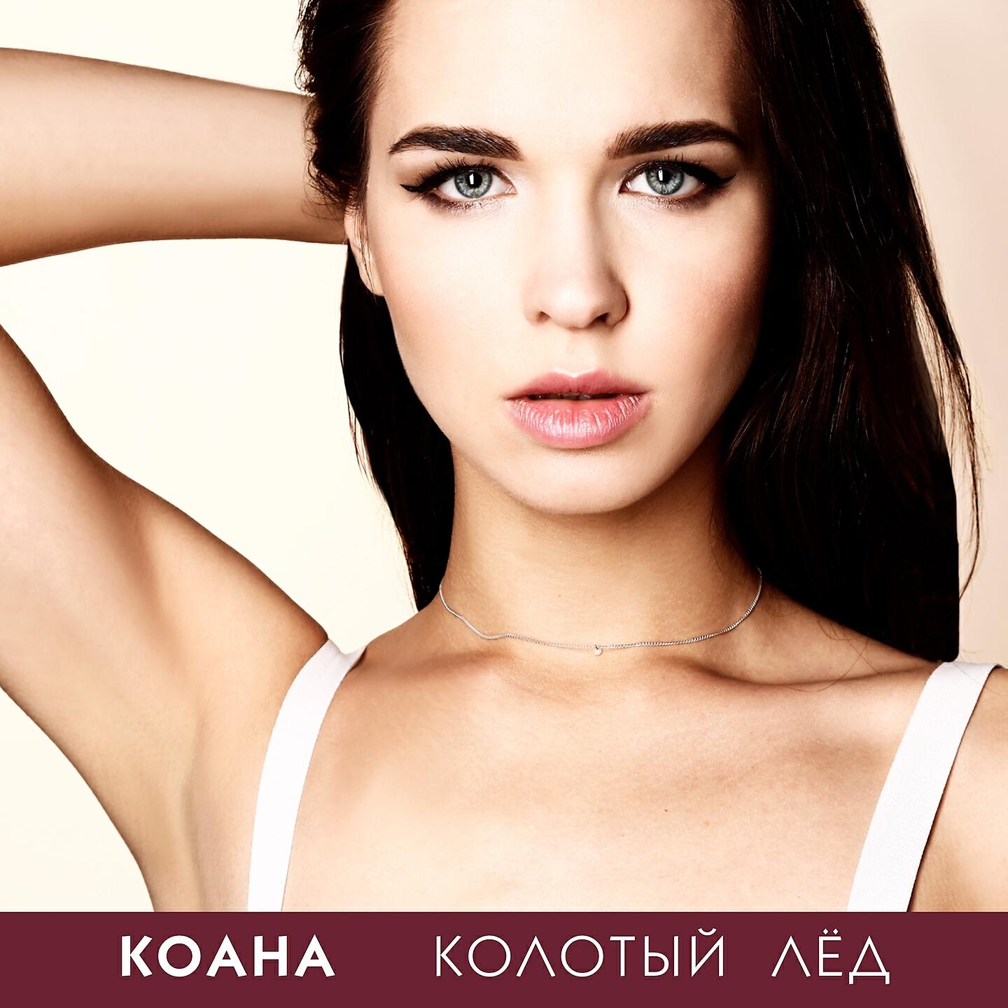 Релиз Колотый лёд