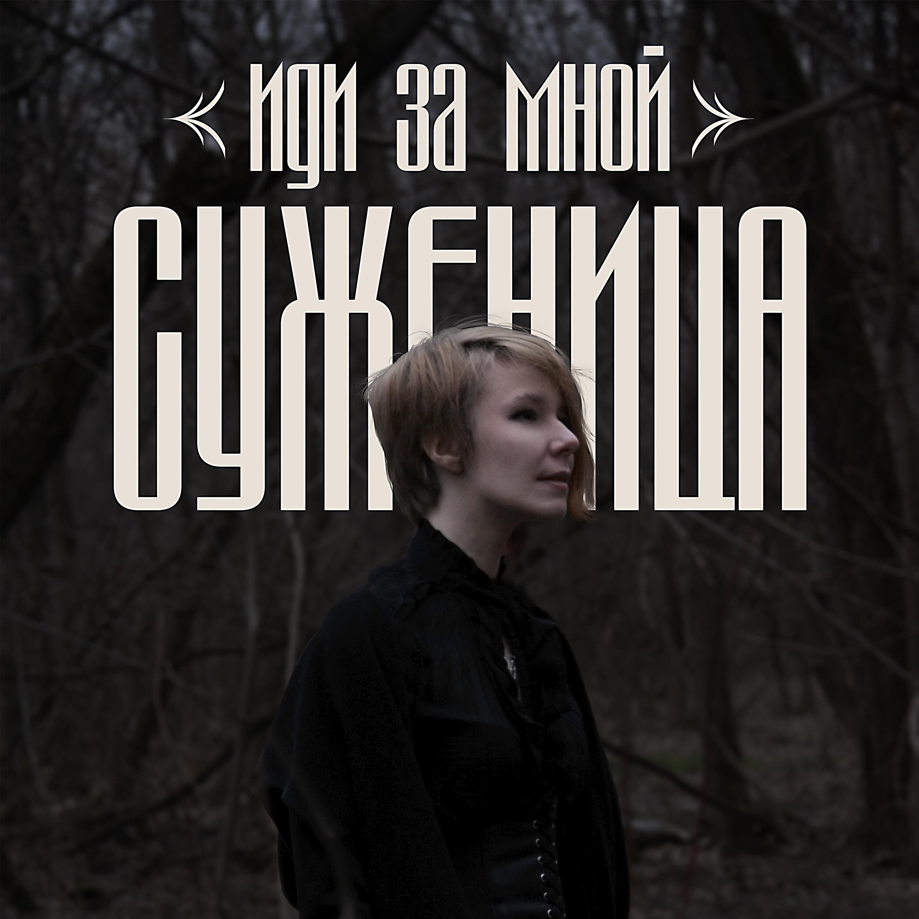 Релиз За мной