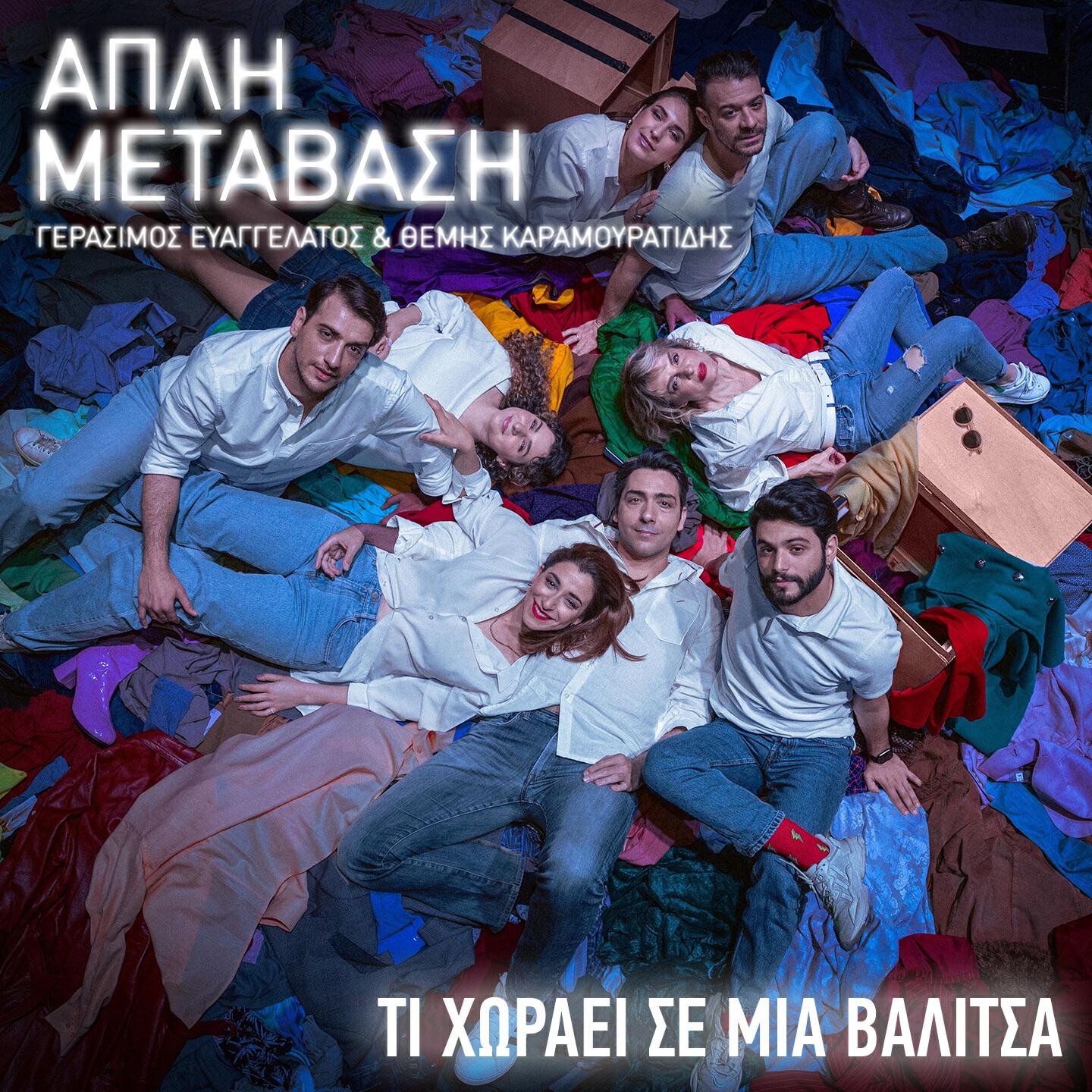 Релиз Ti Horaei Se Mia Valitsa