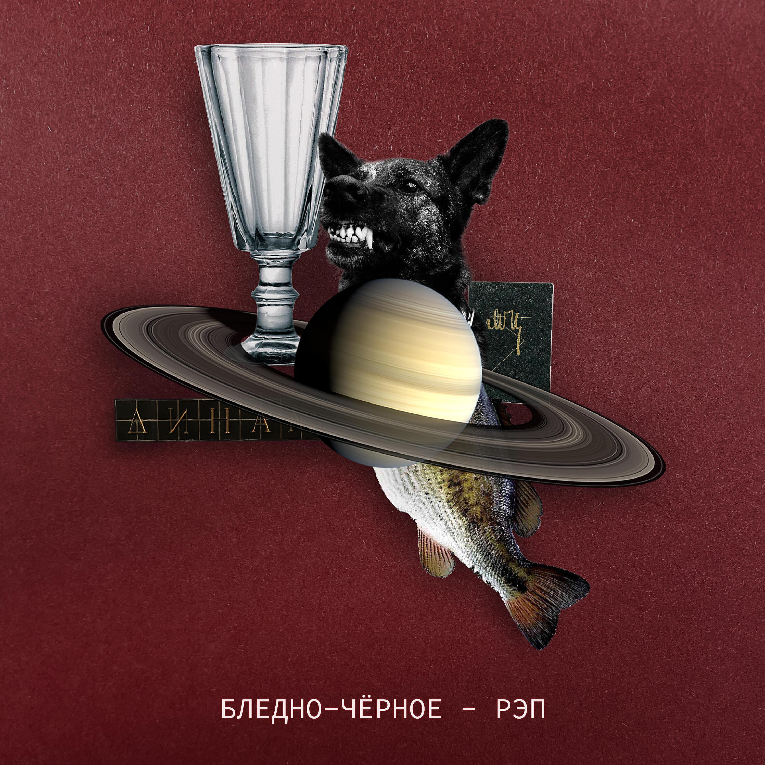 Бледно-чёрное