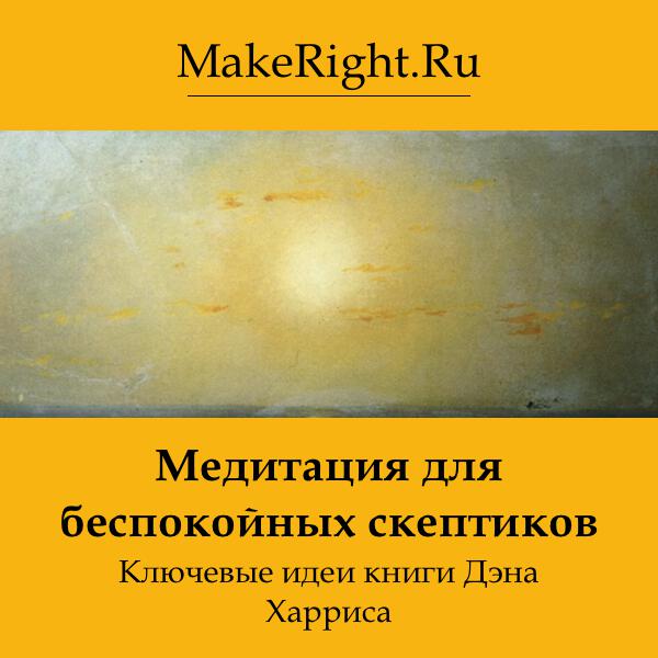 Книга Медитация для беспокойных скептиков