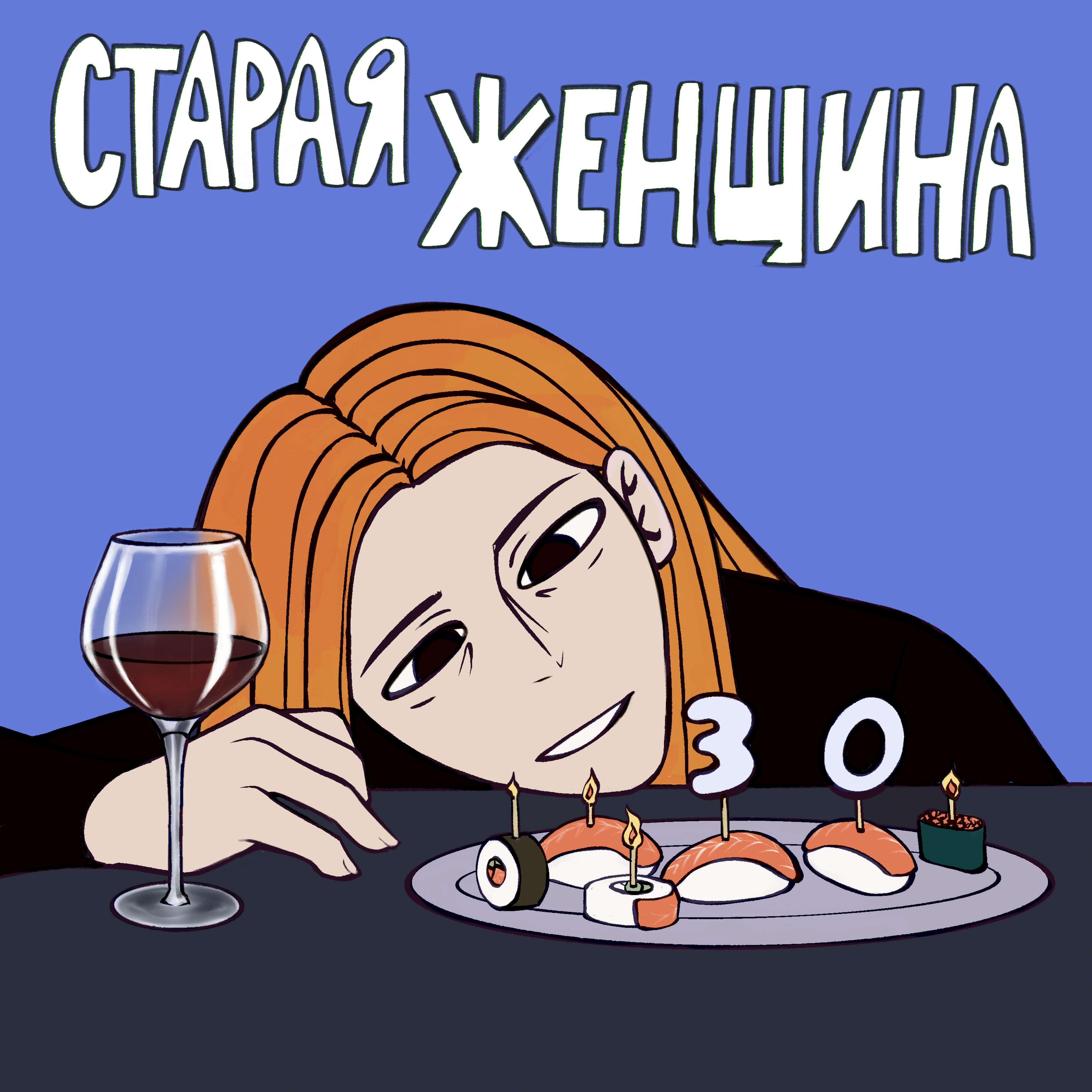Трек Старая женщина