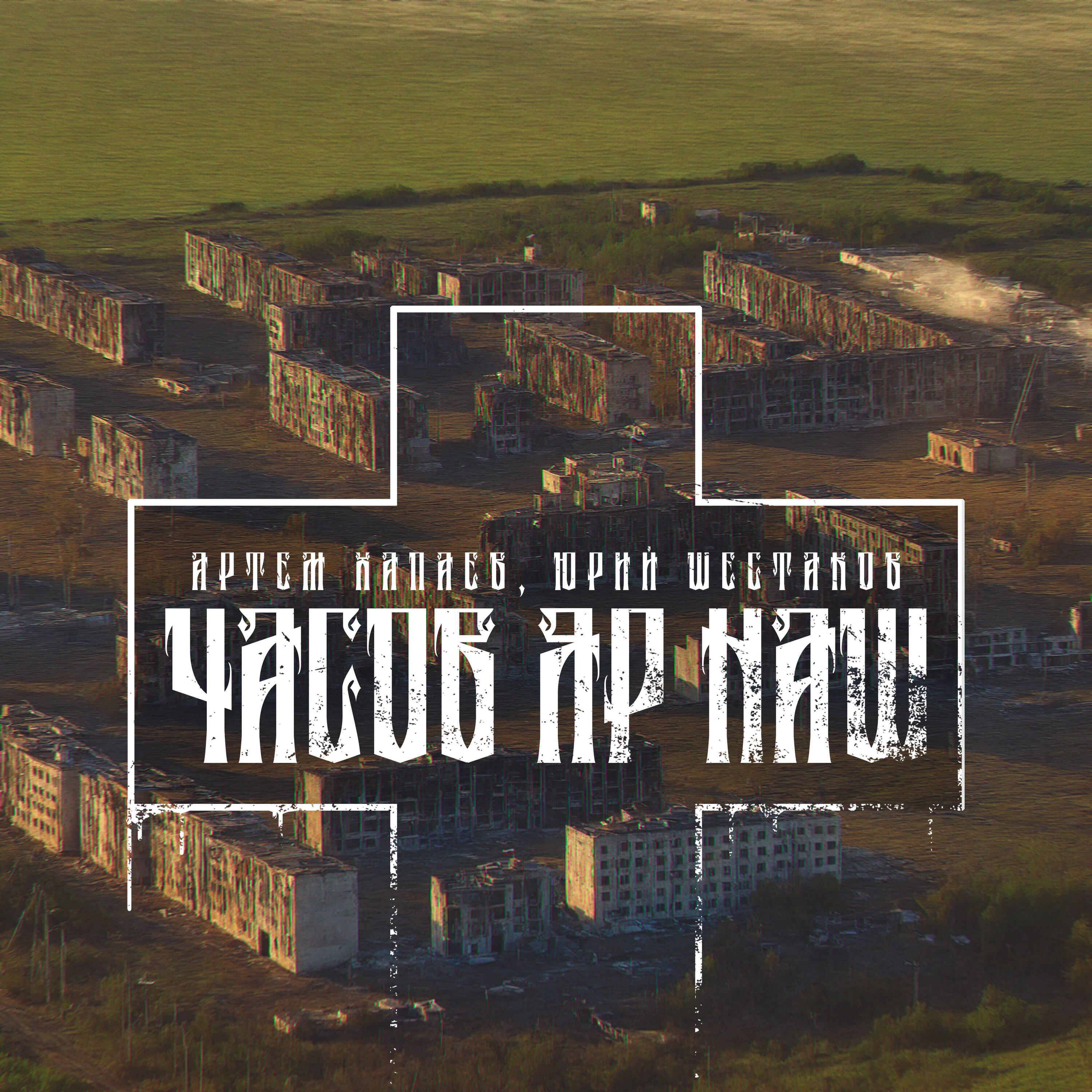 Релиз Часов Яр Наш