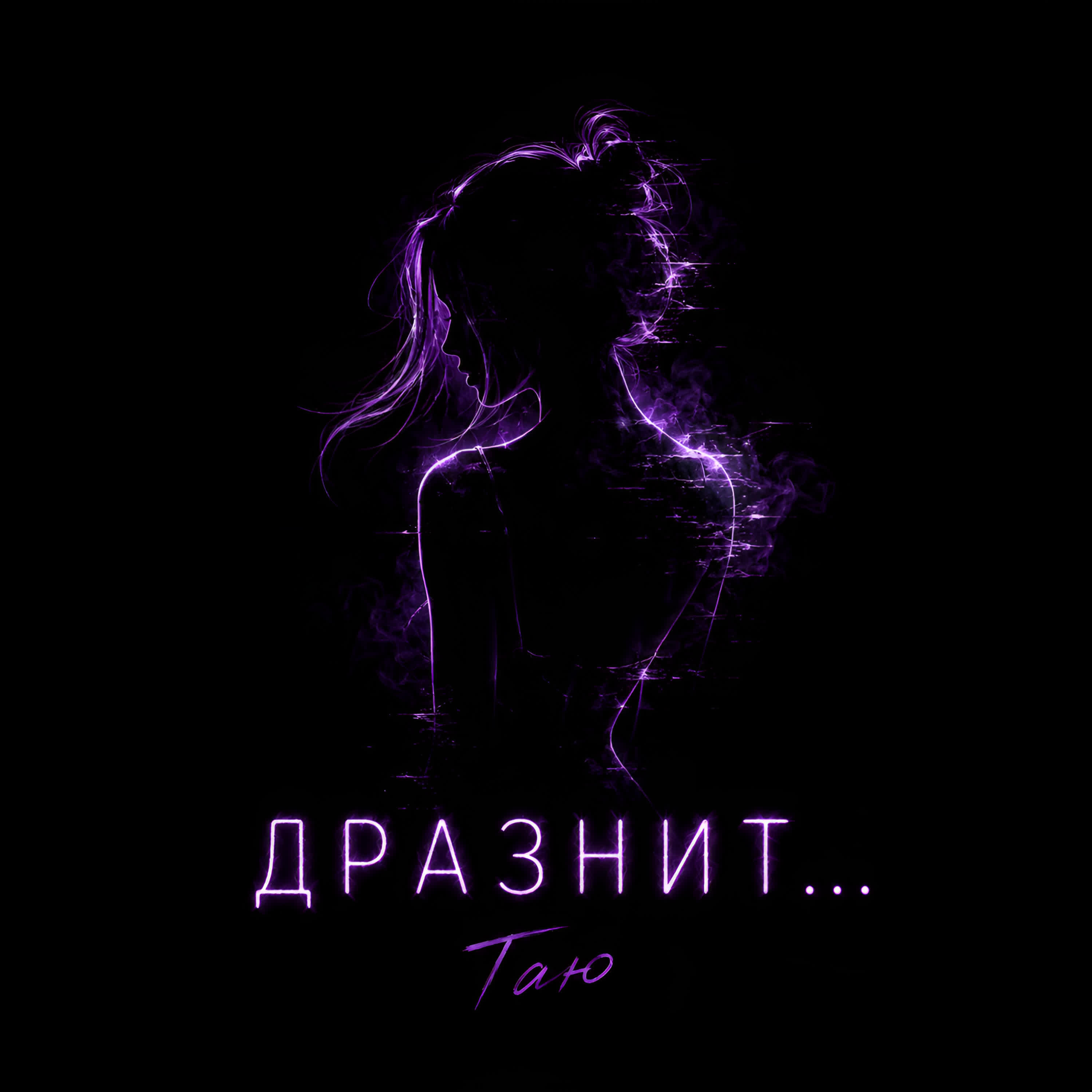 Релиз Дразнит...