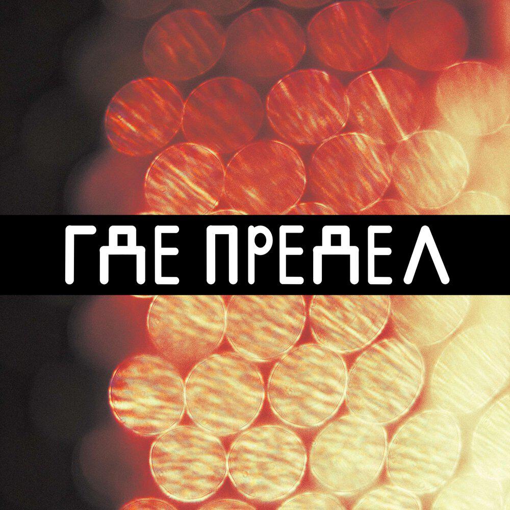 Релиз где предел