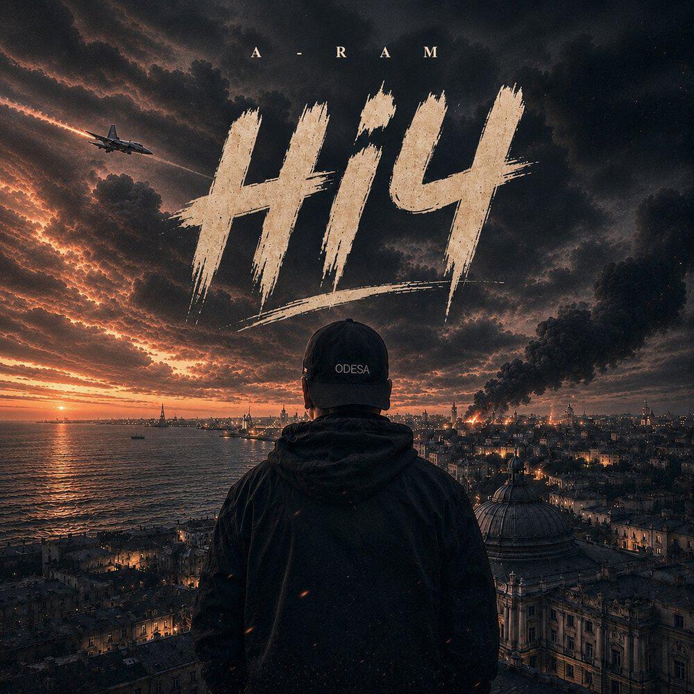 Релиз Ніч