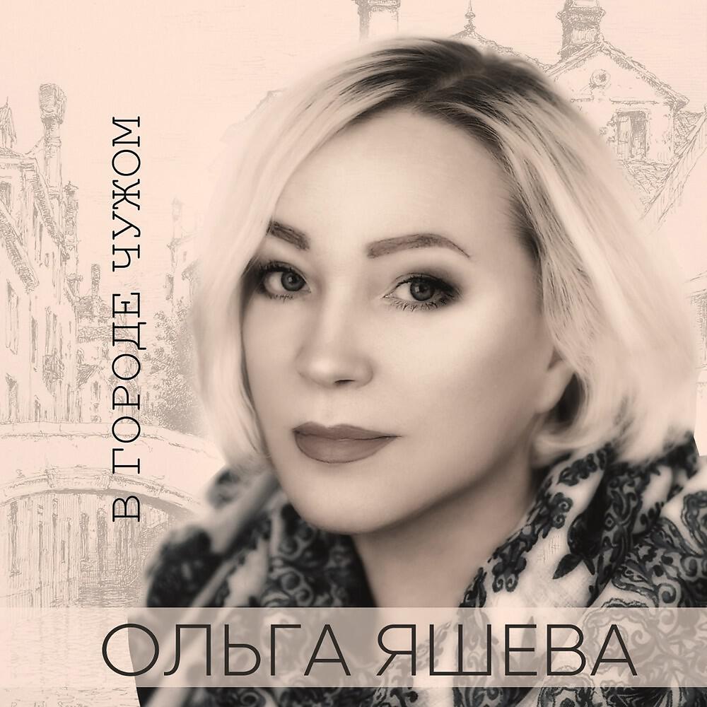 Релиз В городе чужом
