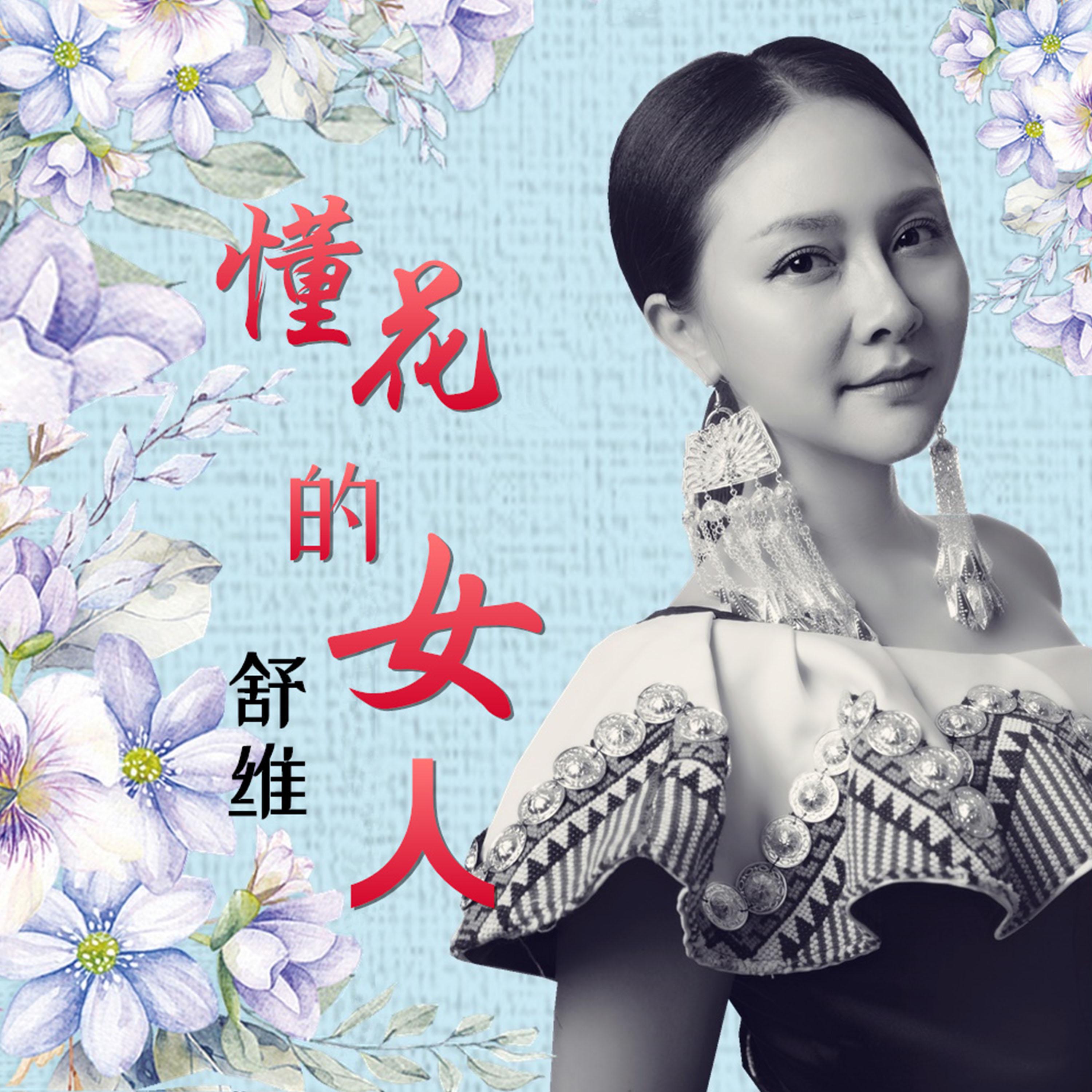Трек 懂花的女人