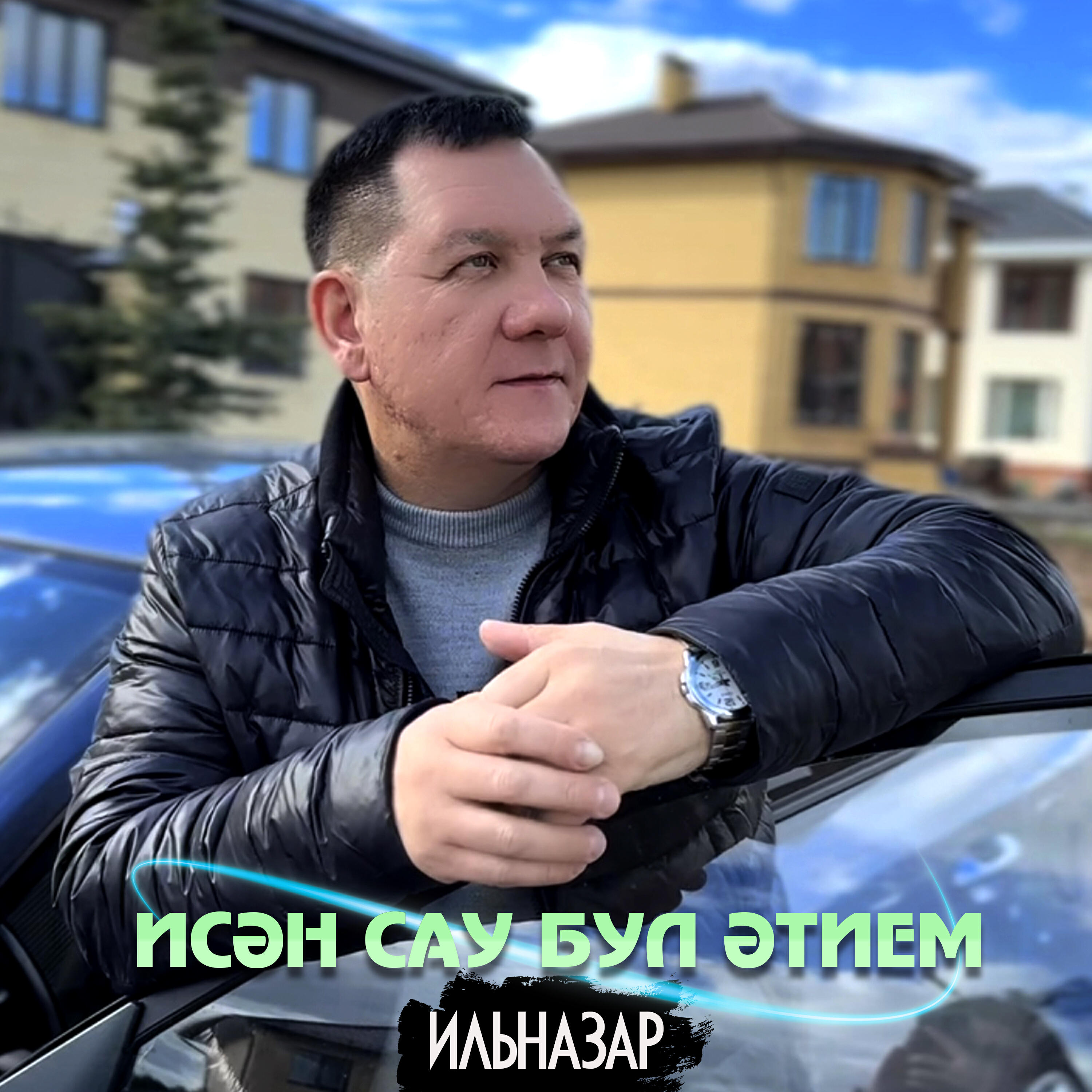 Релиз Исән сау бул әтием