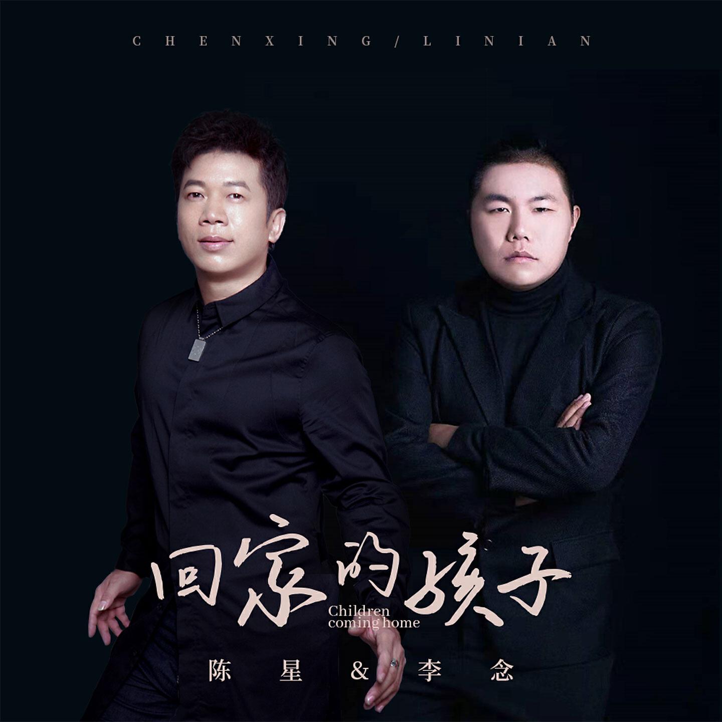 Релиз 回家的孩子