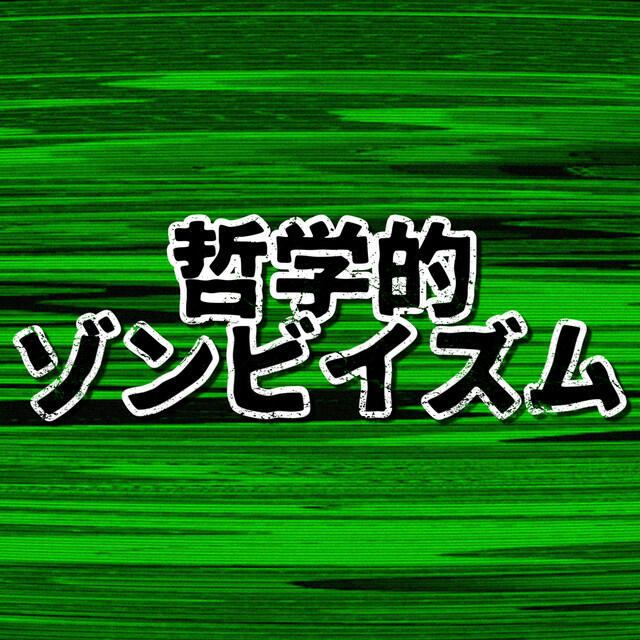 Релиз 哲学的ゾンビイズム