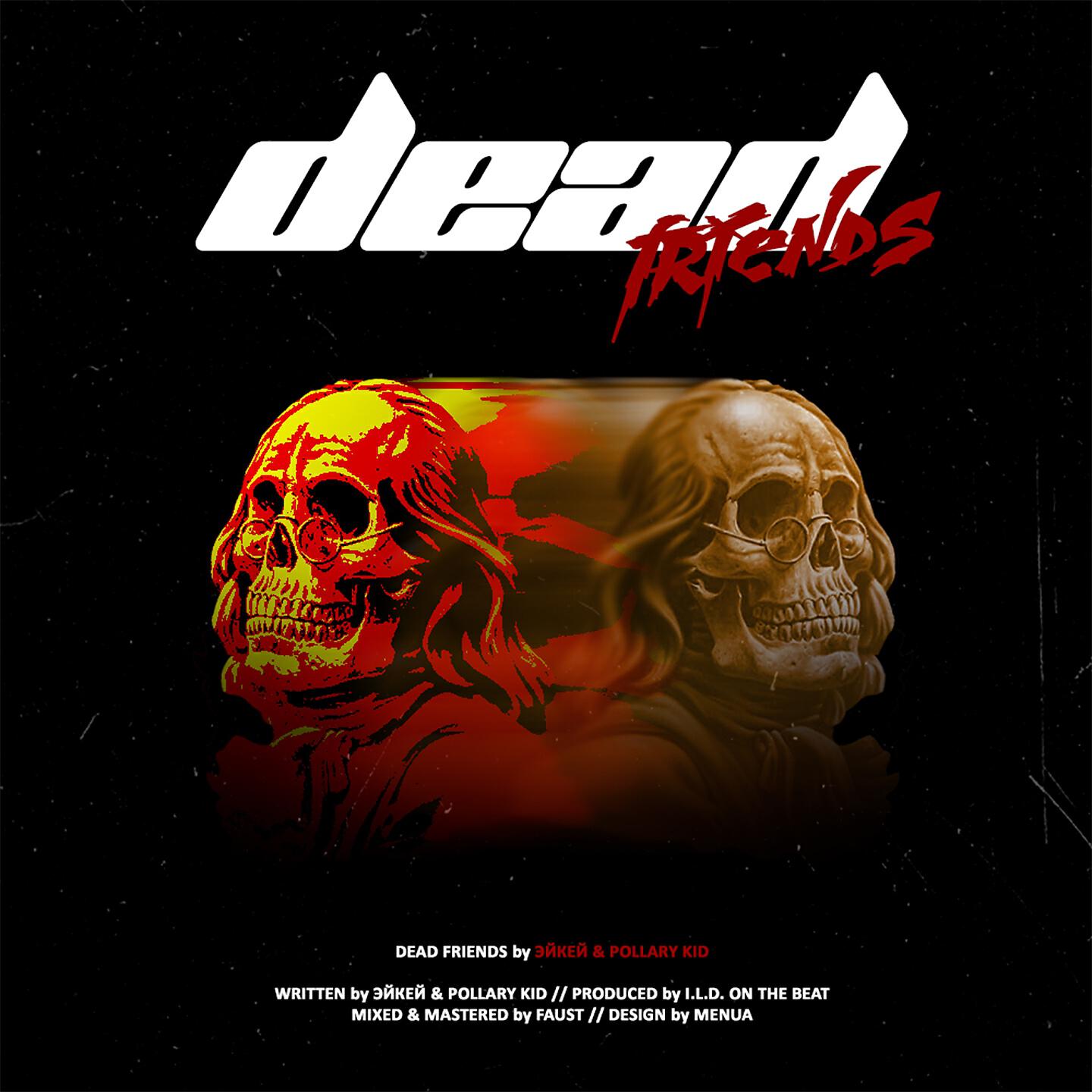Релиз Dead Friends