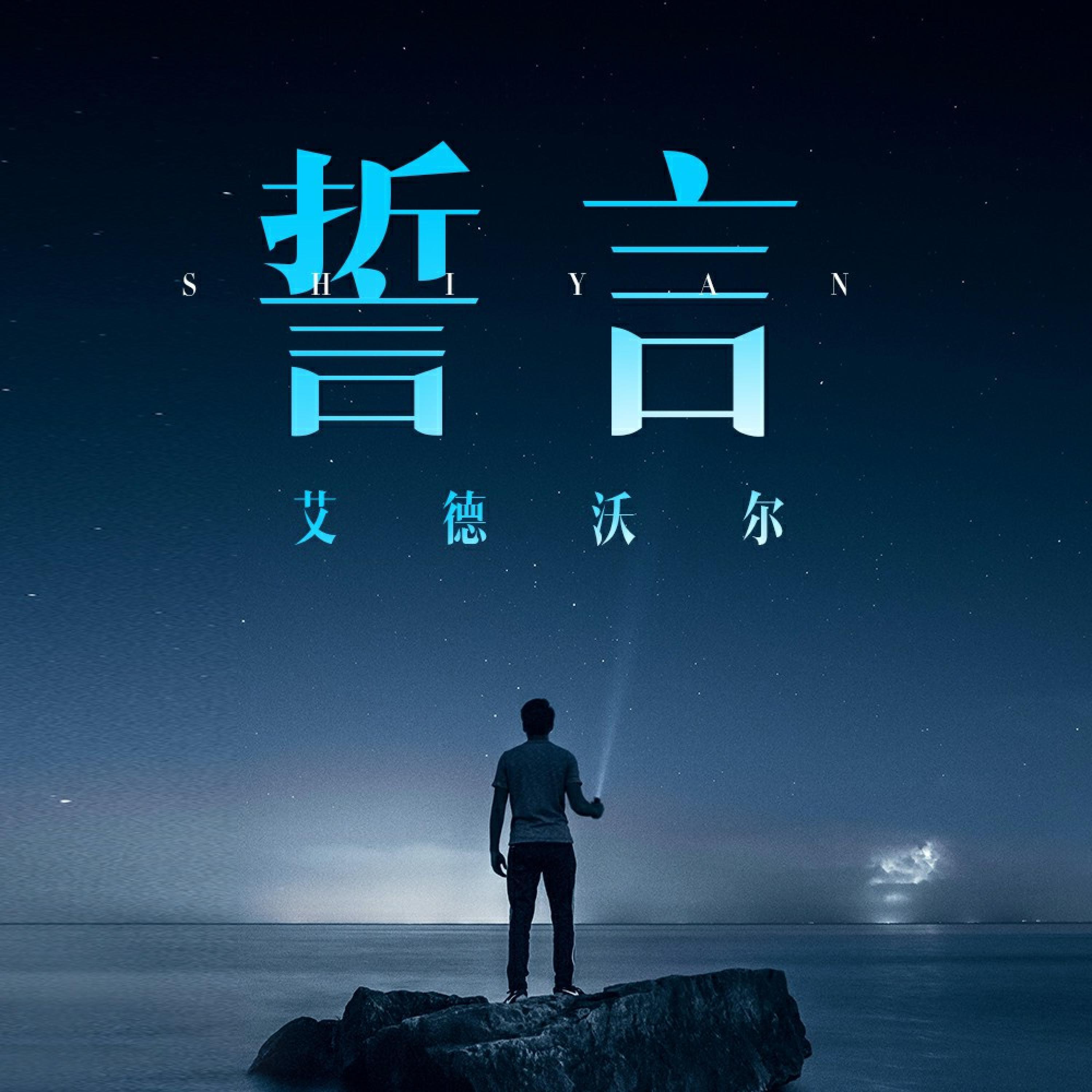 Релиз 誓言