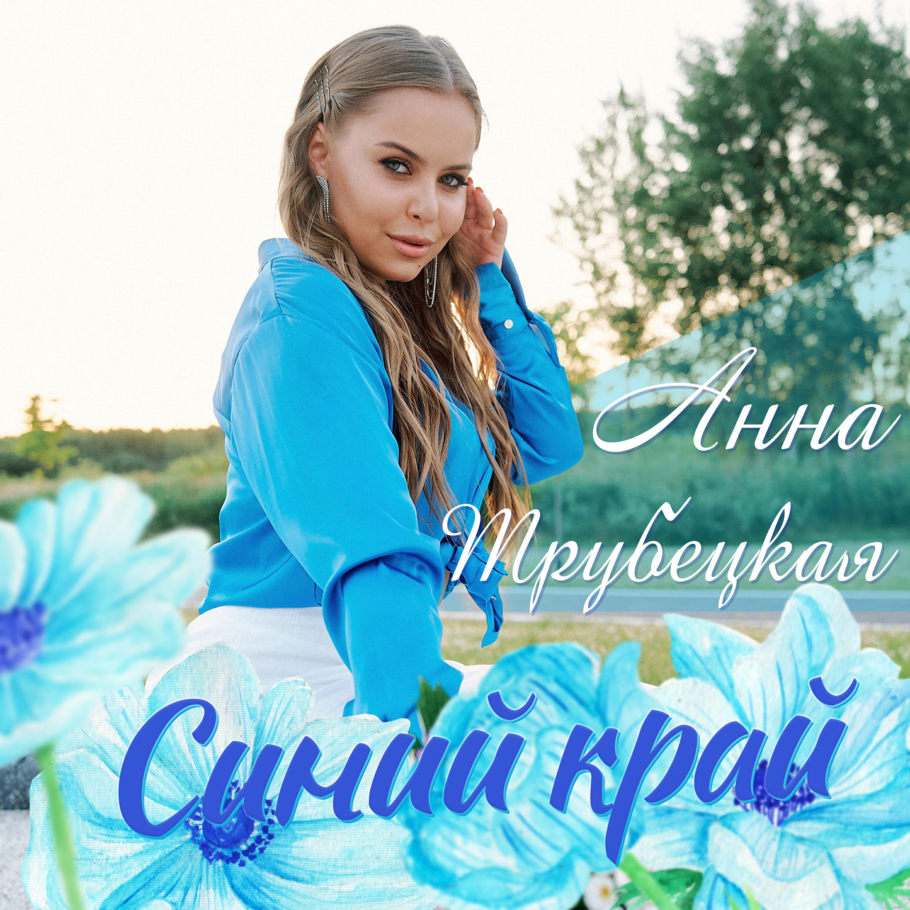 Постер альбома Синий край