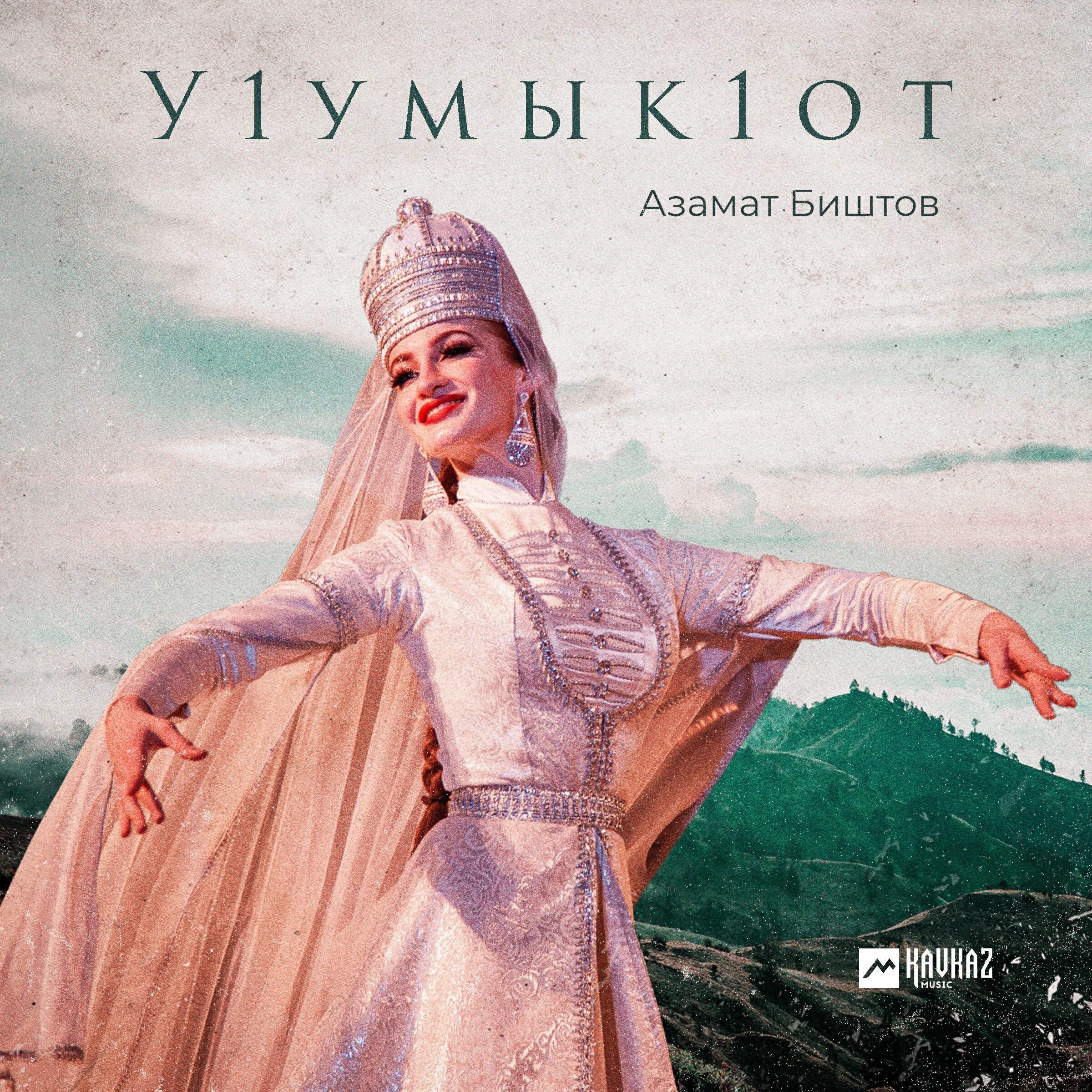 Релиз Уlумыкlот
