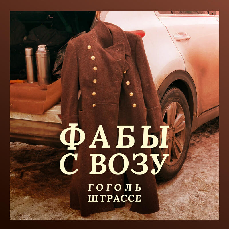 Релиз Гоголь штрассе