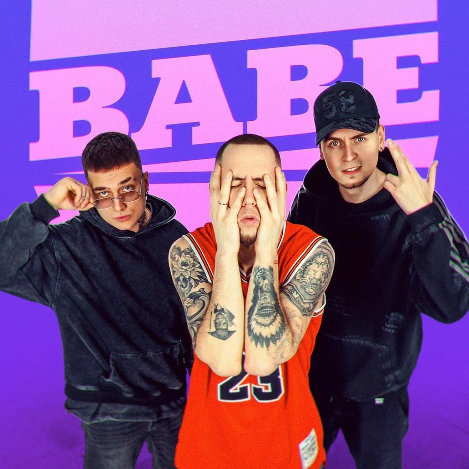 Релиз Babe