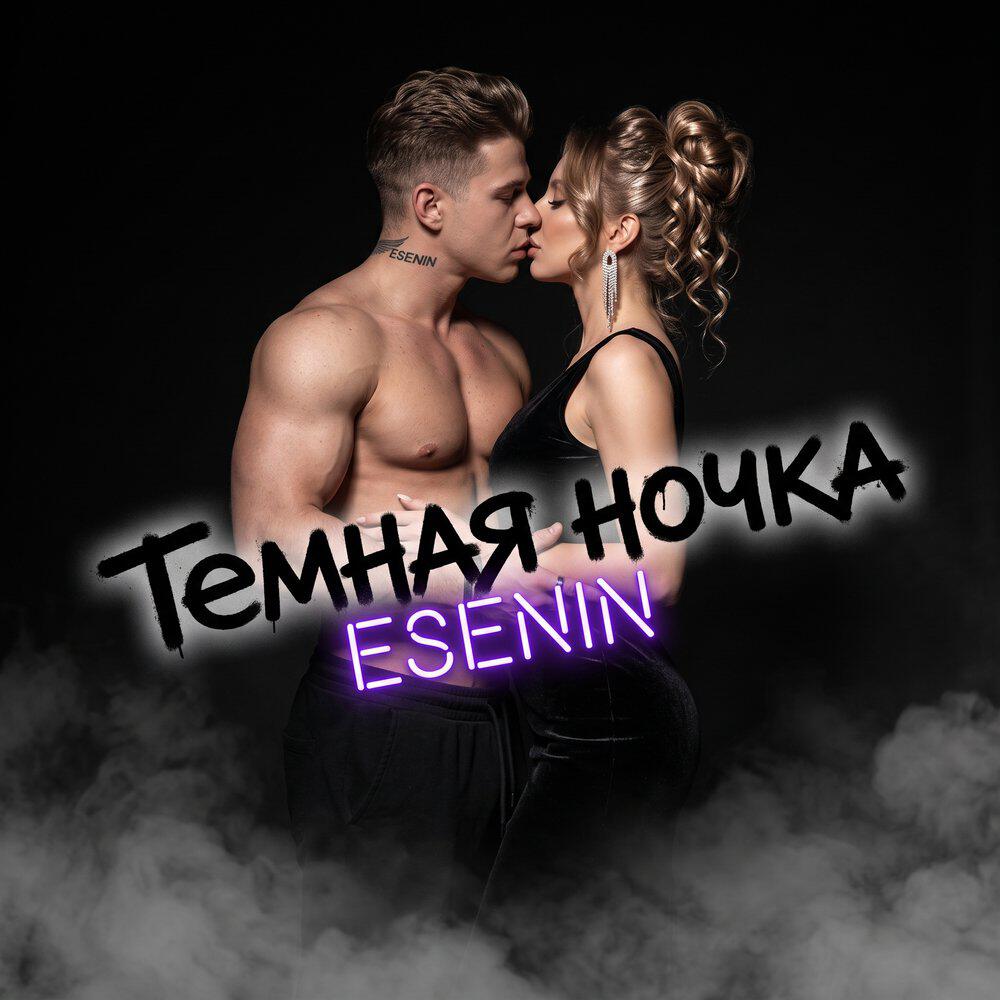 Релиз Тёмная ночка