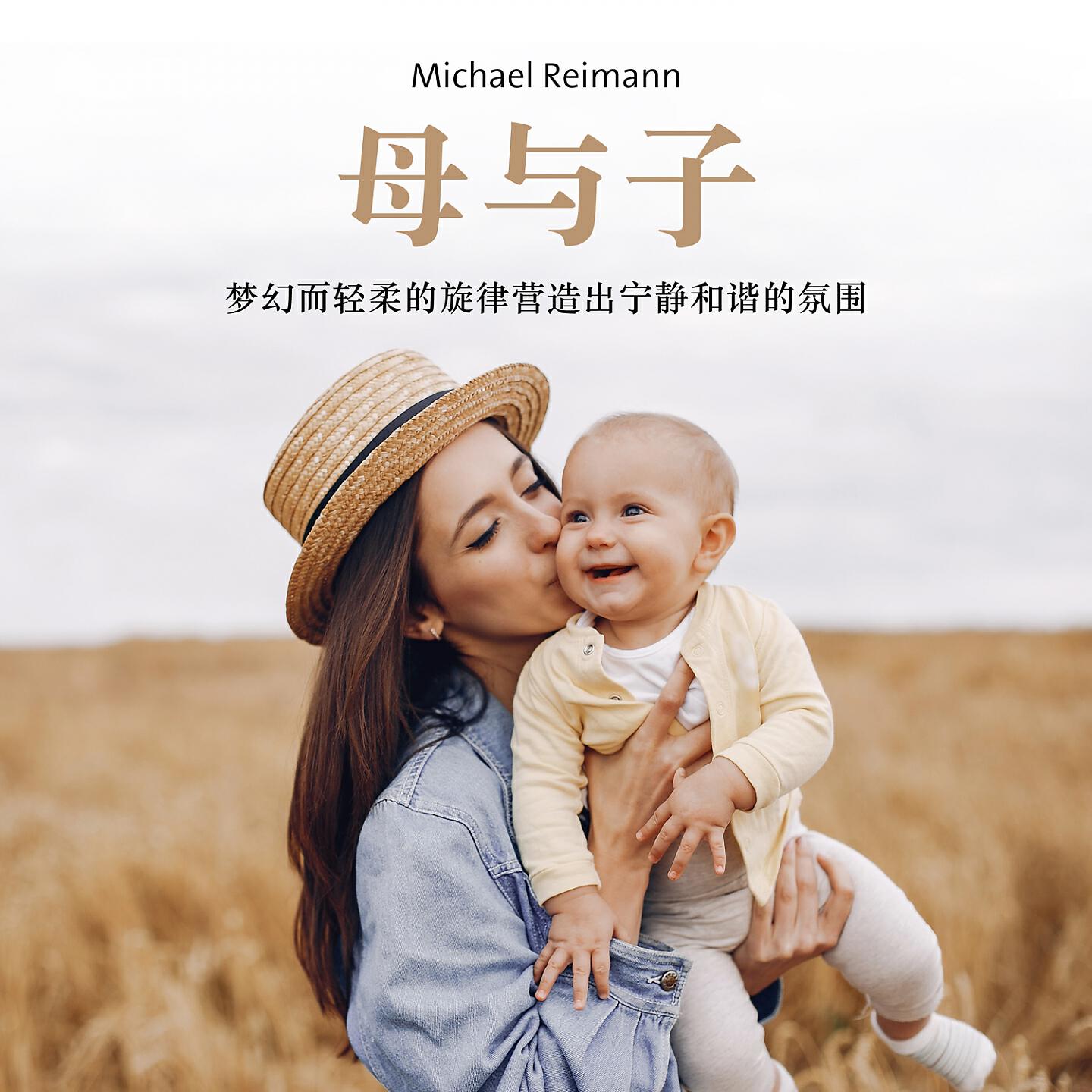 Релиз 母与子
