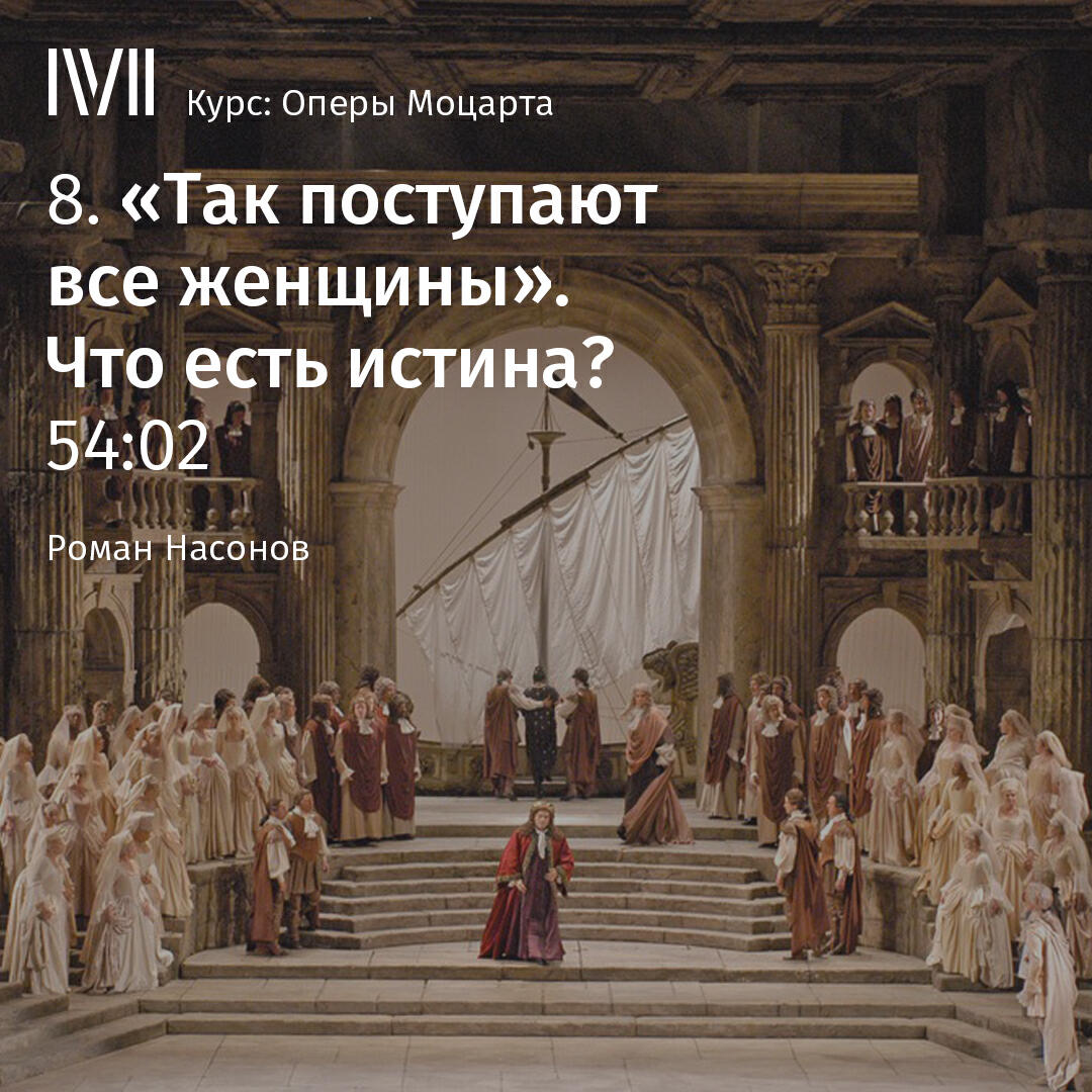 Книга ""Так поступают все женщины". Что есть истина?"