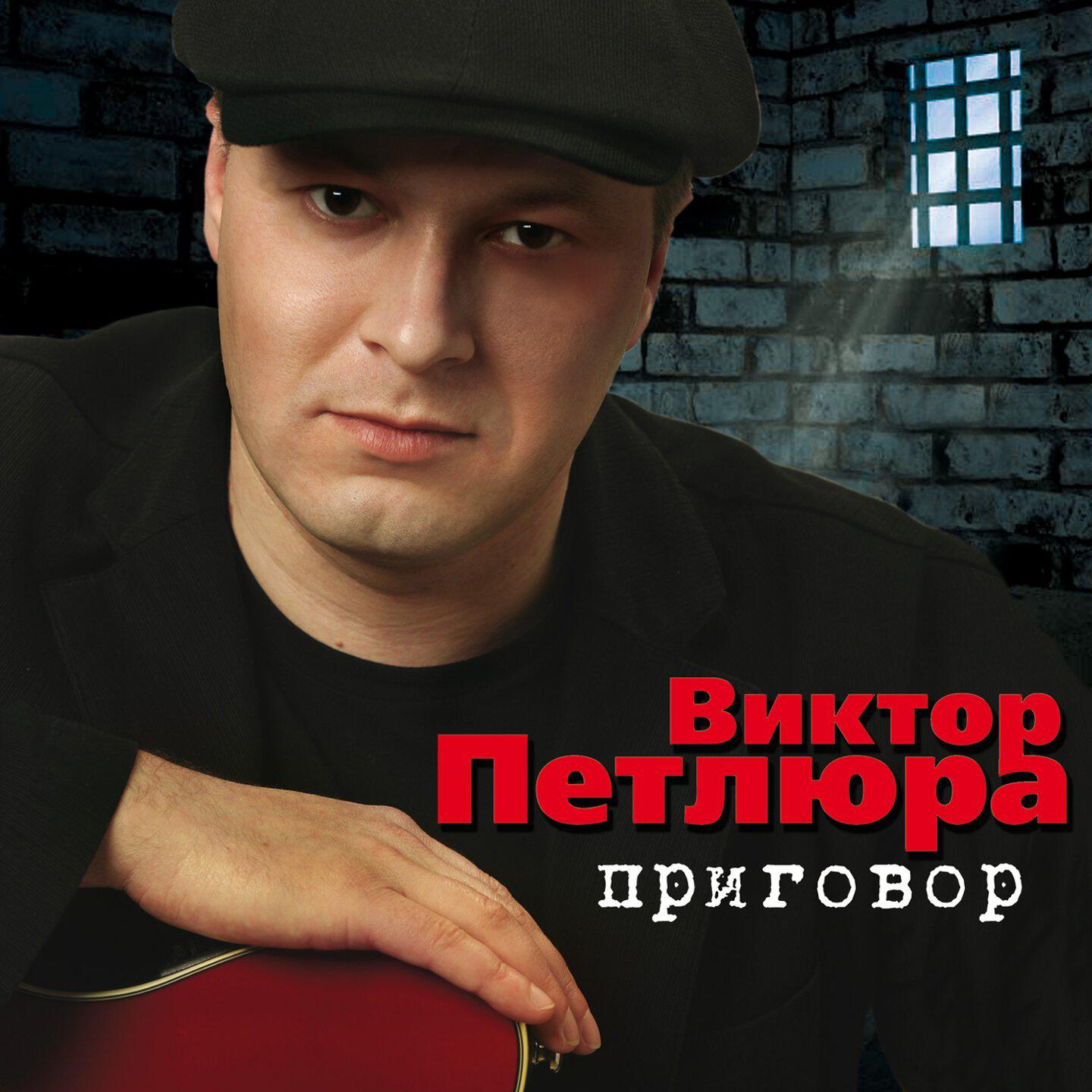 Релиз Приговор