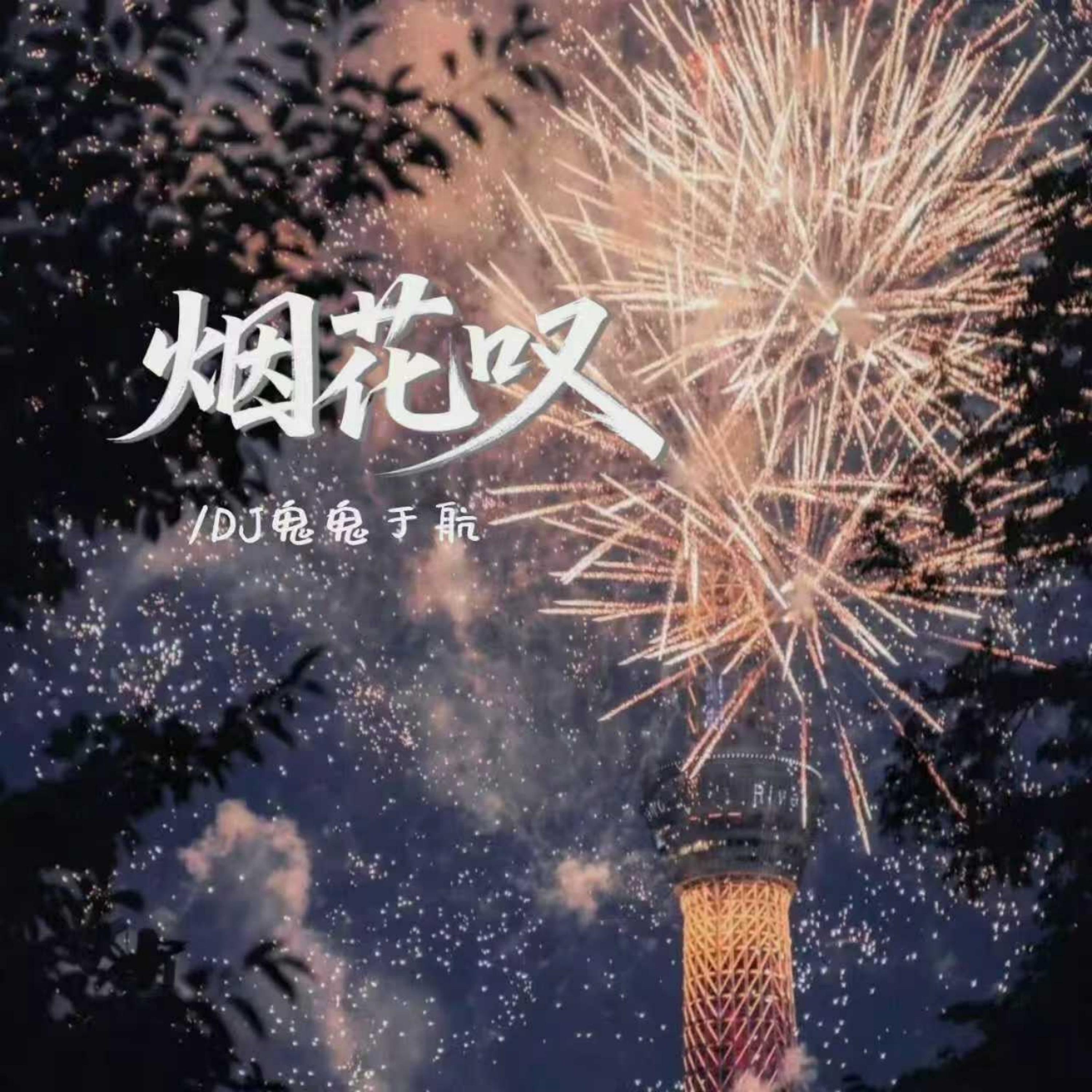 Релиз 烟花叹