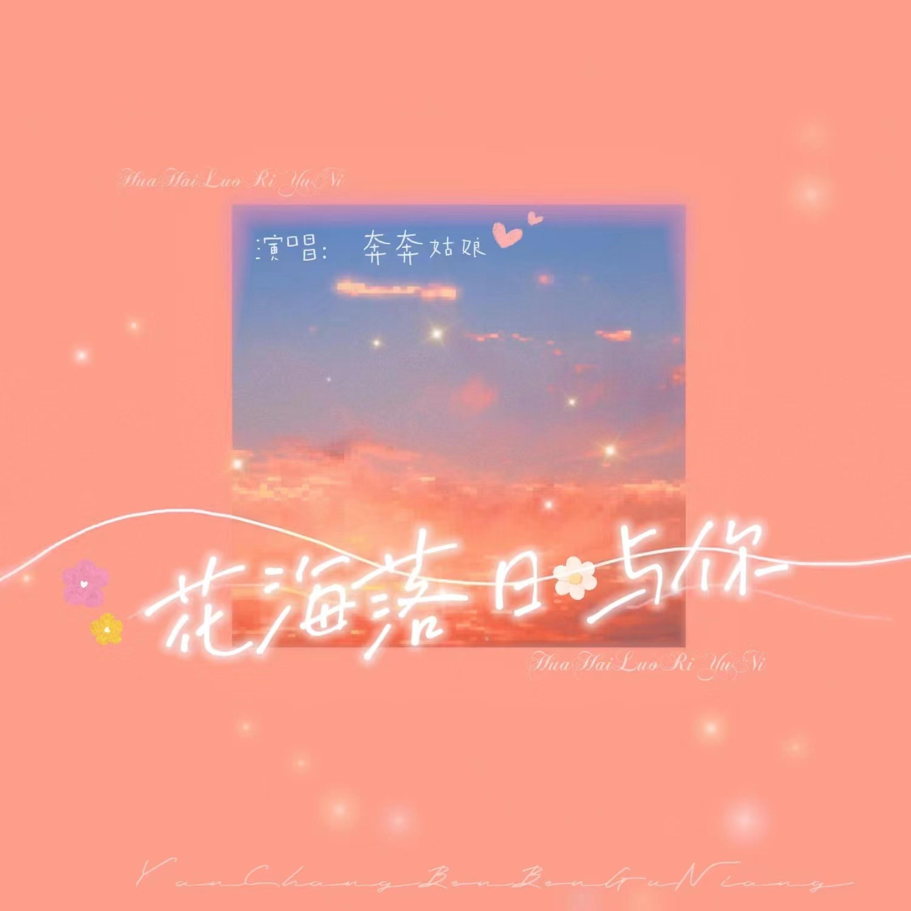 Релиз 花海落日与你