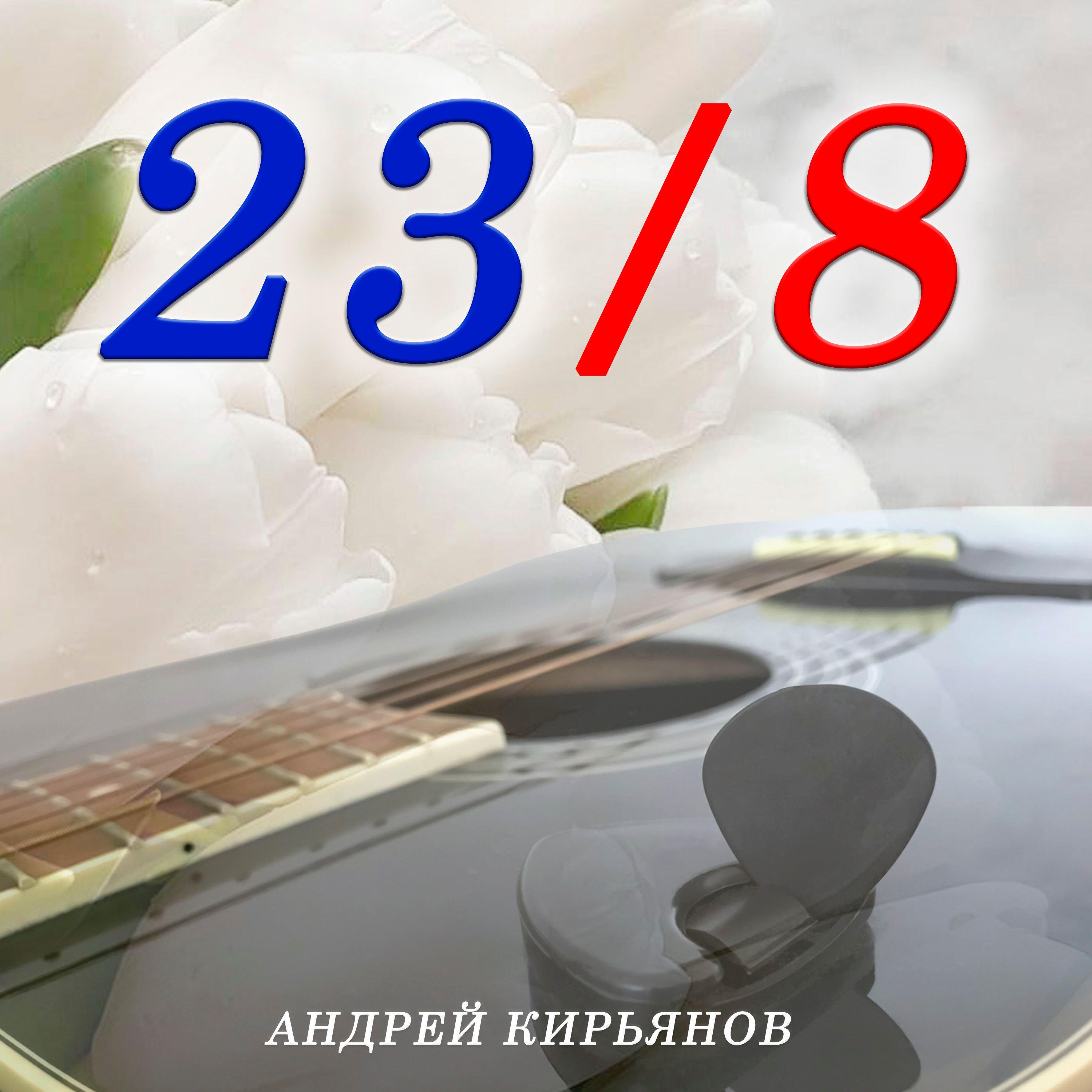 Релиз 23/8