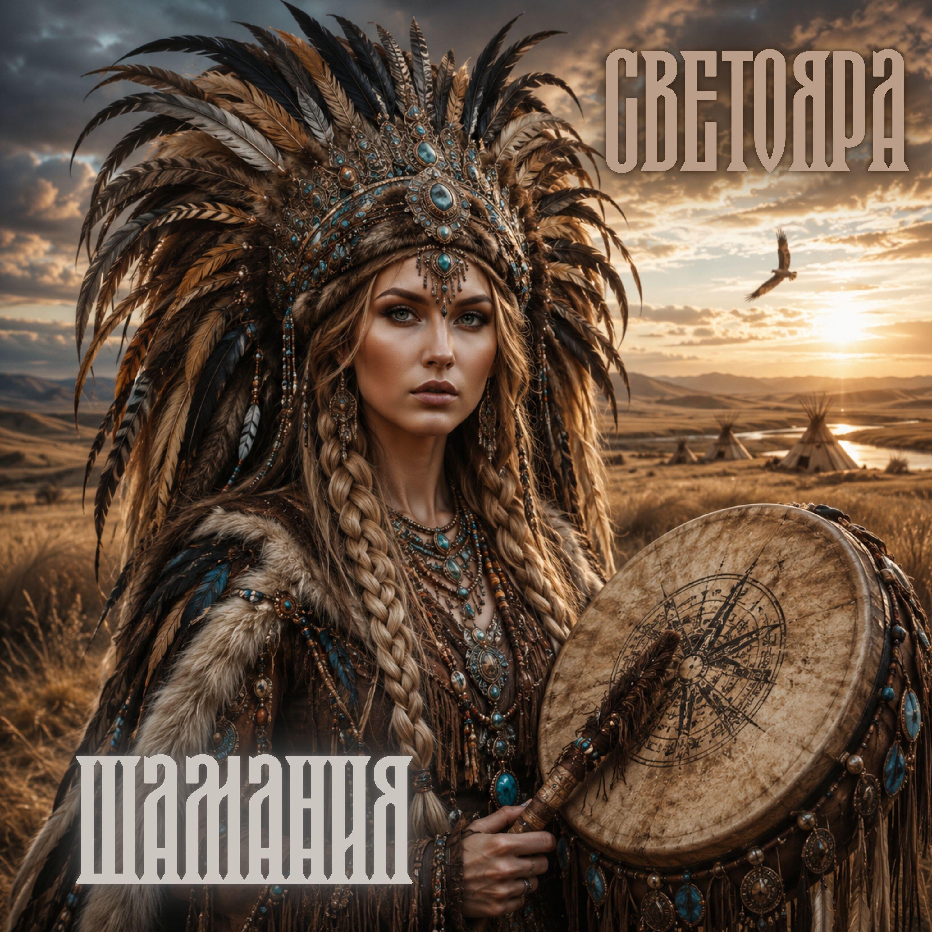 Релиз Шамания